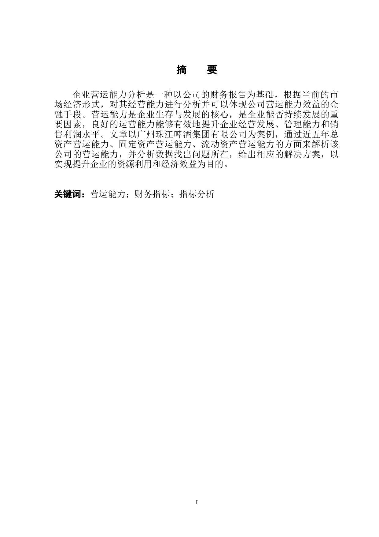 广州珠江啤酒集团有限公司营运能力分析-11060字.doc 第2页