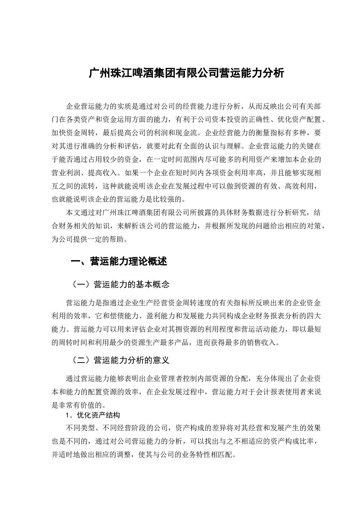 广州珠江啤酒集团有限公司营运能力分析-11060字.doc 第4页