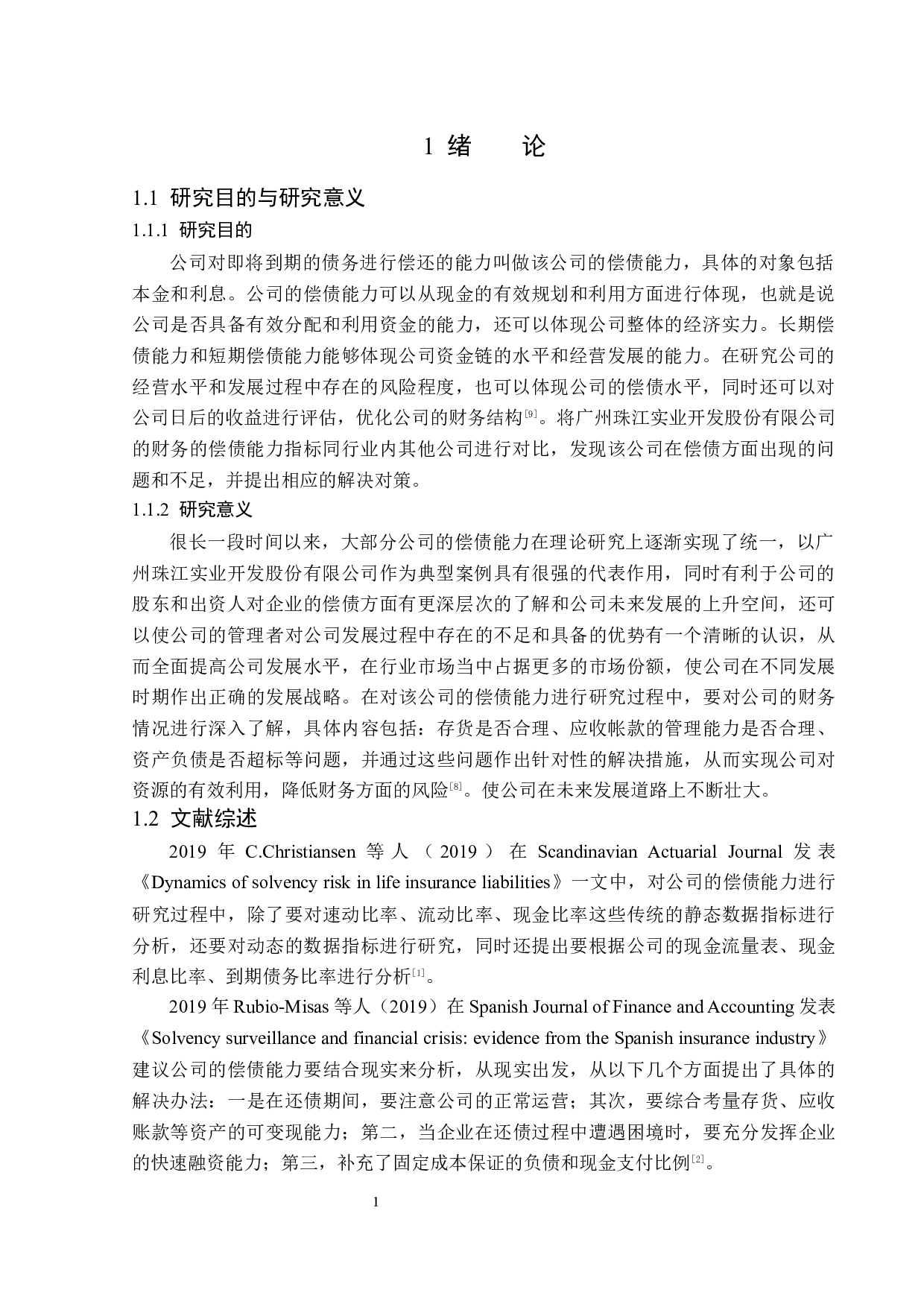 广州珠江实业开发股份有限公司偿债能力分析-12818字.docx 第5页