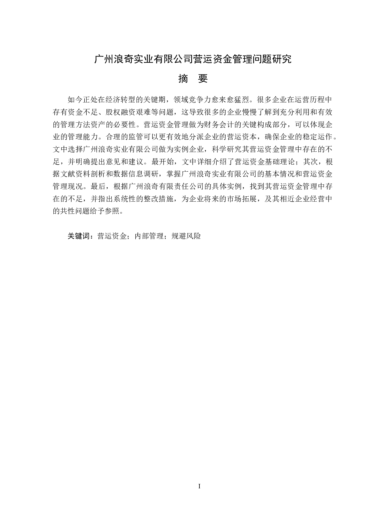 广州浪奇实业有限公司营运资金管理问题研究-12346字.doc 第1页