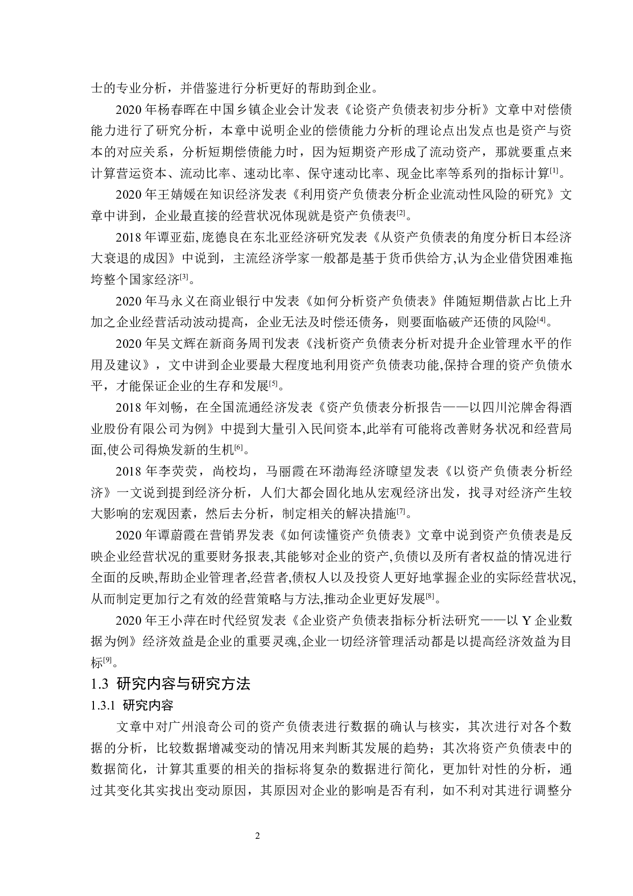 广州浪奇公司资产负债表分析-12424字.docx 第5页