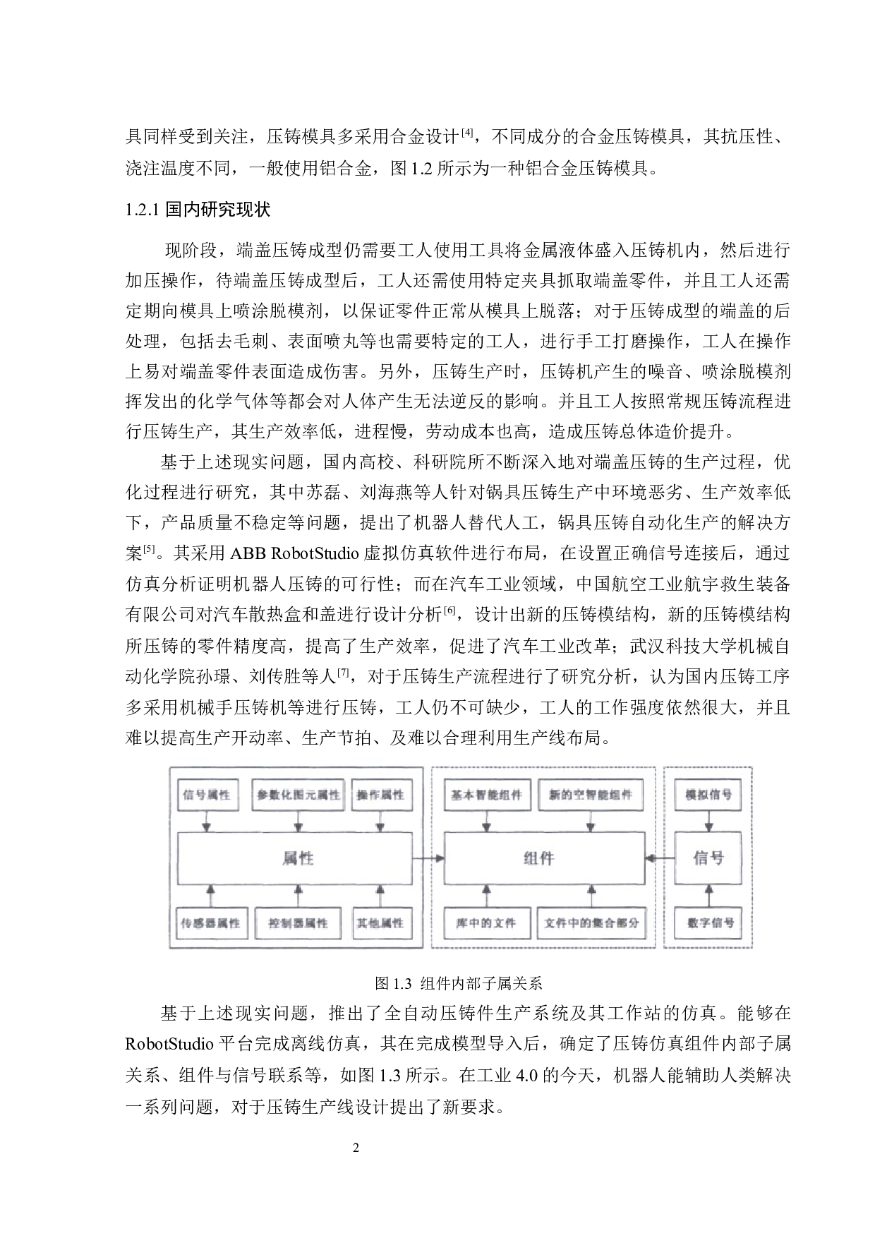 智能压铸生产的虚拟仿真优化-16084字.docx 第6页