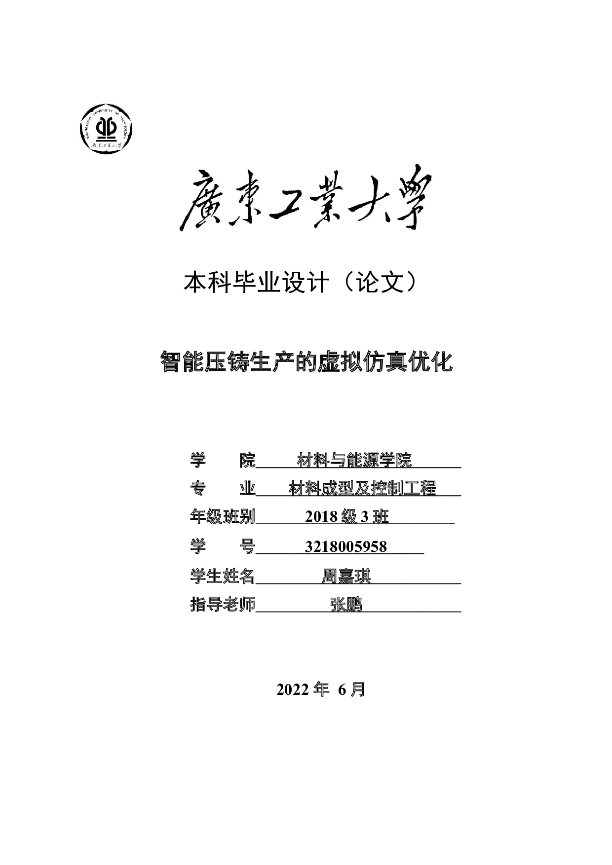智能压铸生产的虚拟仿真优化-16084字.docx 第1页