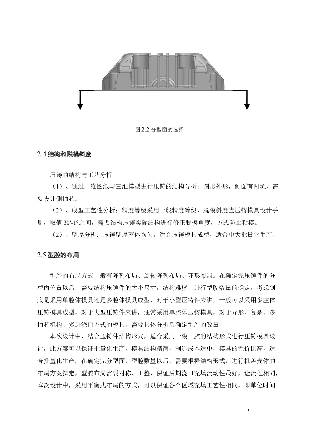 机盖壳体造型及其压铸模具设计-13211字.docx 第7页
