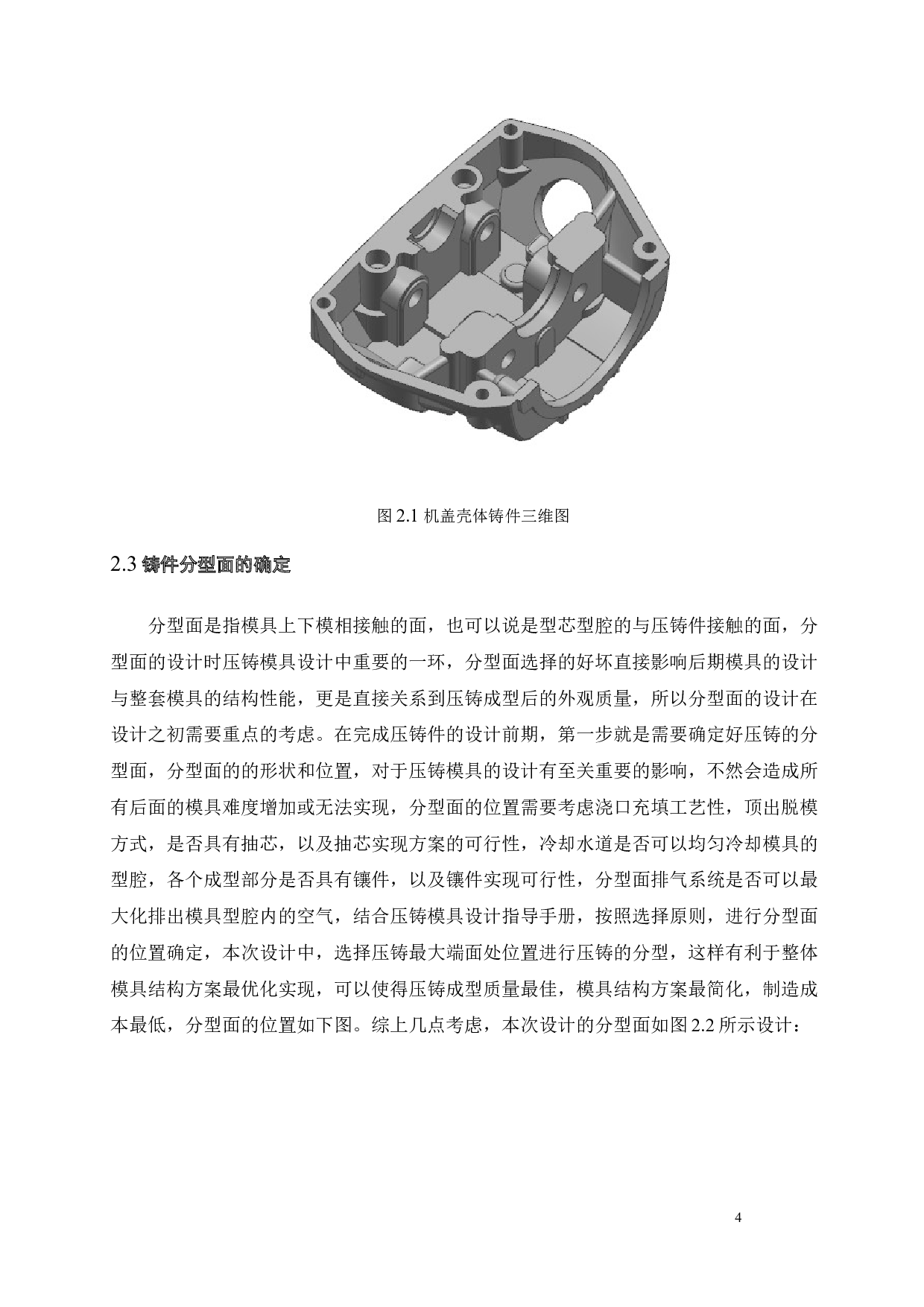 机盖壳体造型及其压铸模具设计-13211字.docx 第6页