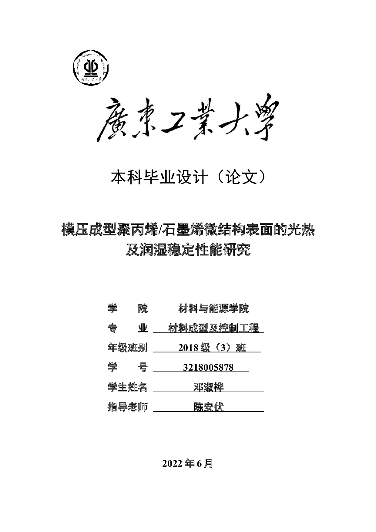模压成型聚丙烯石墨烯微结构表面的光热及润湿稳定性能研究-17748字.docx 第1页