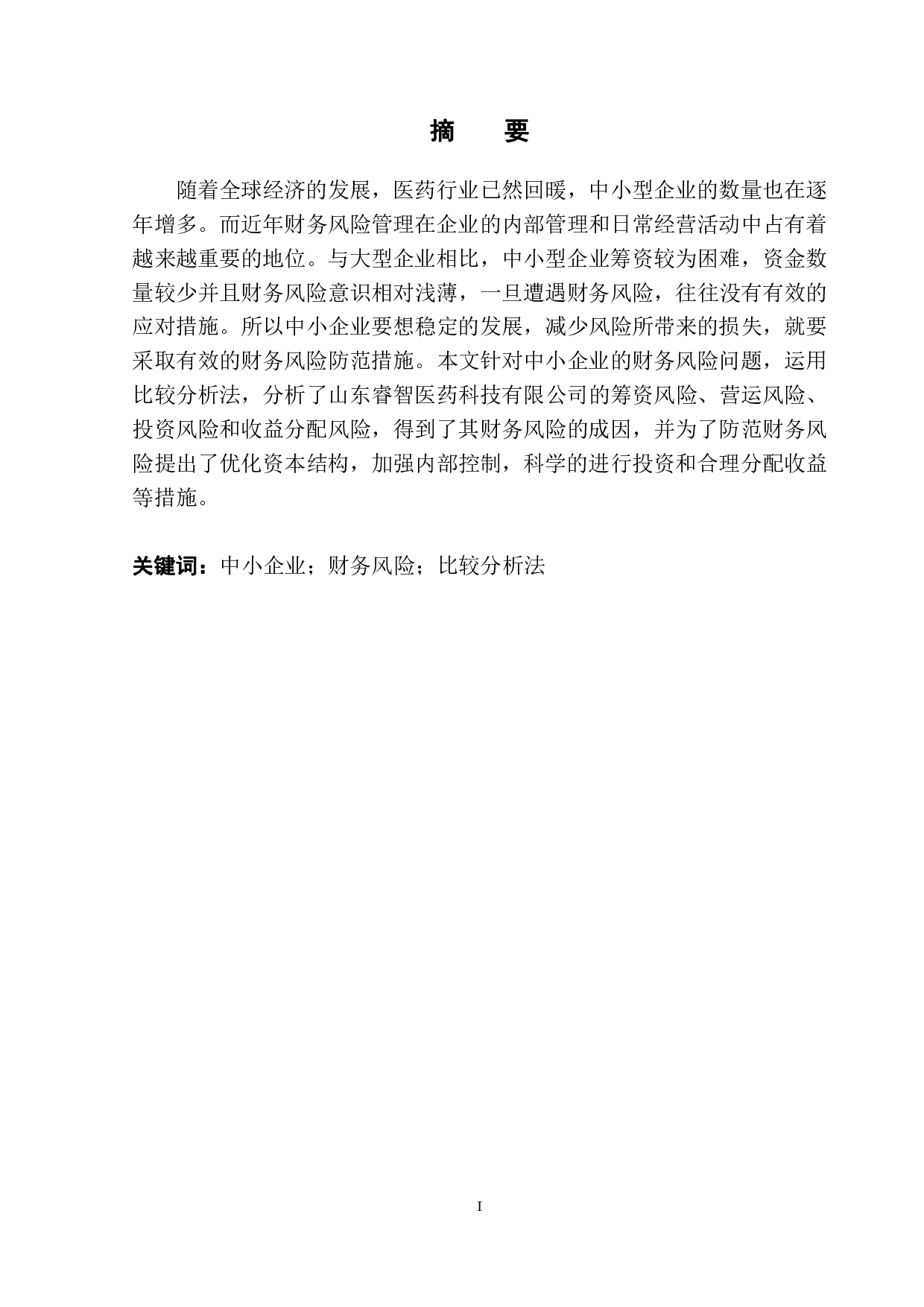 山东睿智医药科技公司的财务风险分析-14753字.pdf 第2页