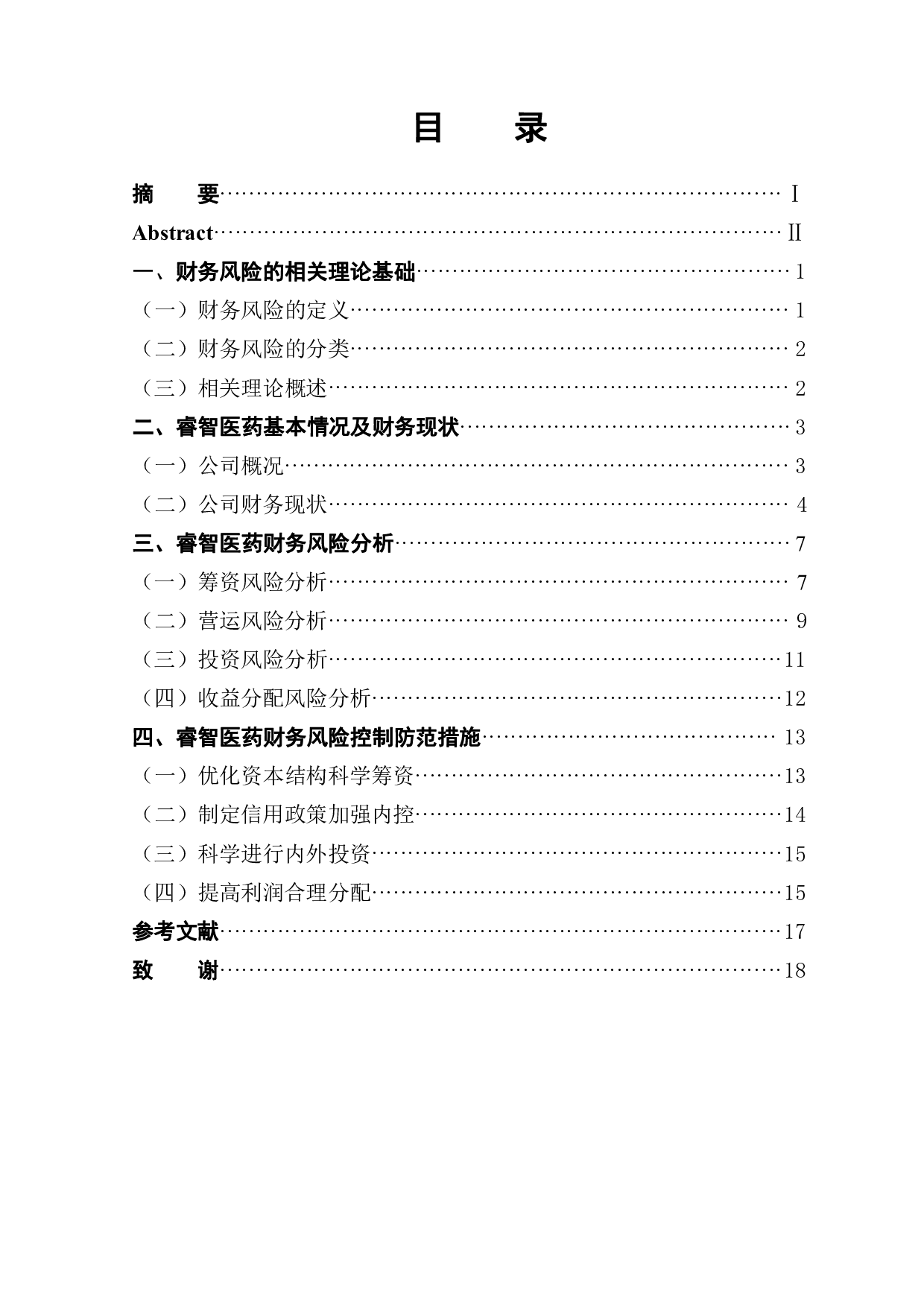 山东睿智医药科技公司的财务风险分析-14753字.pdf 第1页