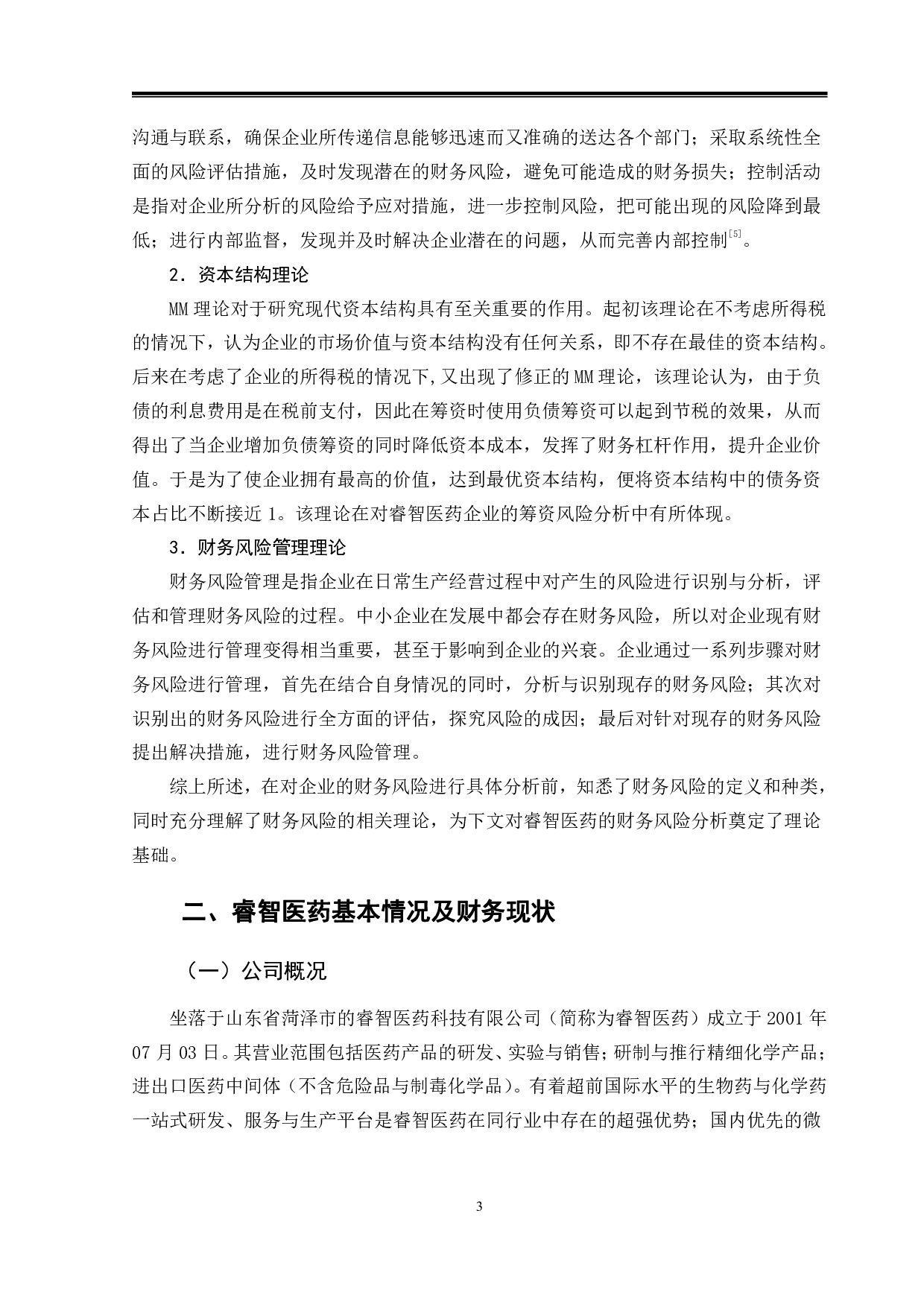 山东睿智医药科技公司的财务风险分析-14753字.pdf 第6页