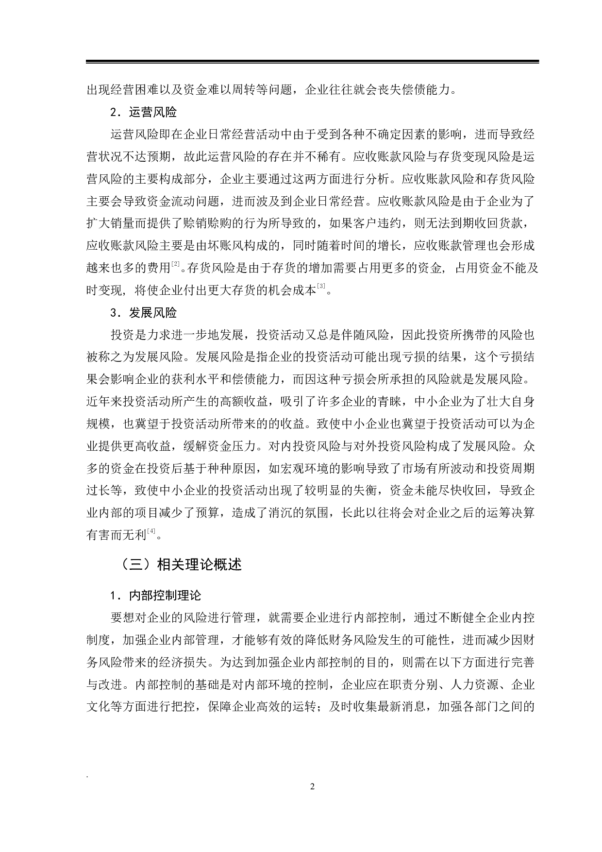 山东睿智医药科技公司的财务风险分析-14753字.pdf 第5页