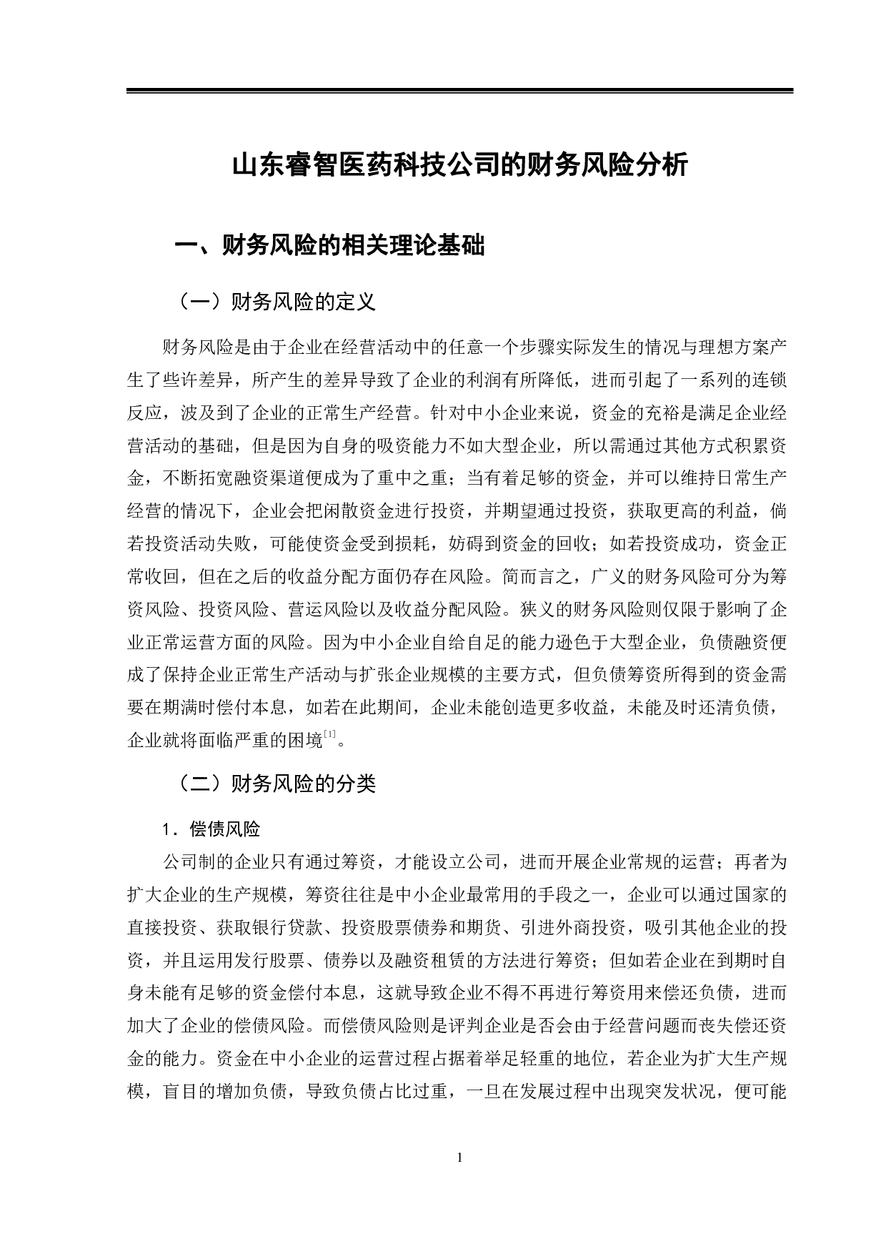 山东睿智医药科技公司的财务风险分析-14753字.pdf 第4页