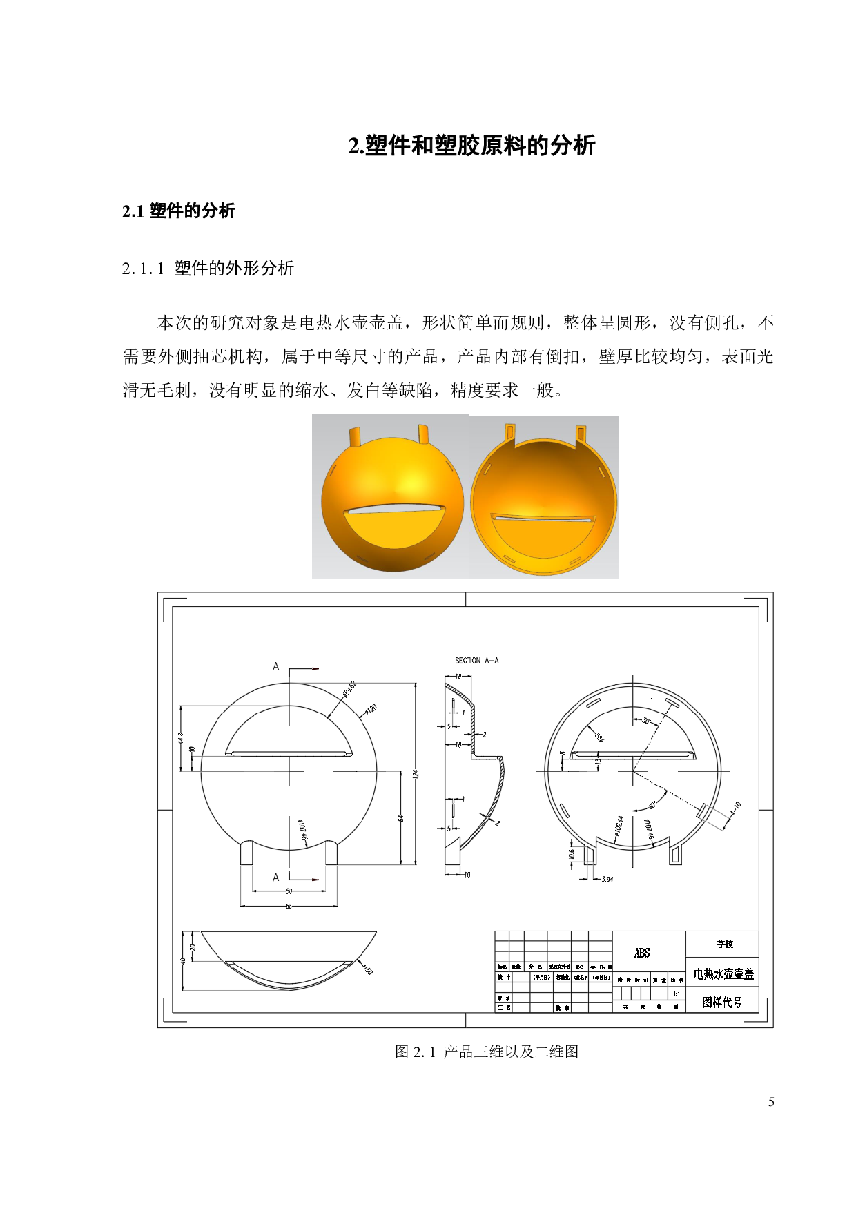 电水壶壶盖造型及其注塑模具设计-20823字.pdf 第6页
