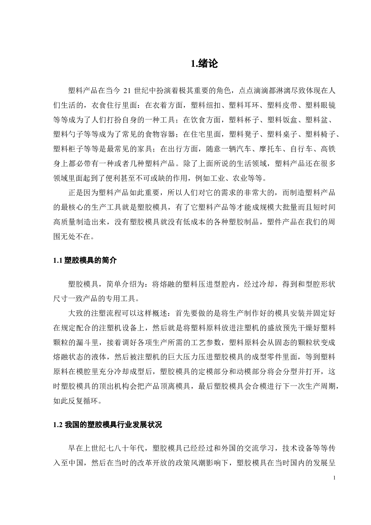 电水壶壶盖造型及其注塑模具设计-20823字.pdf 第2页