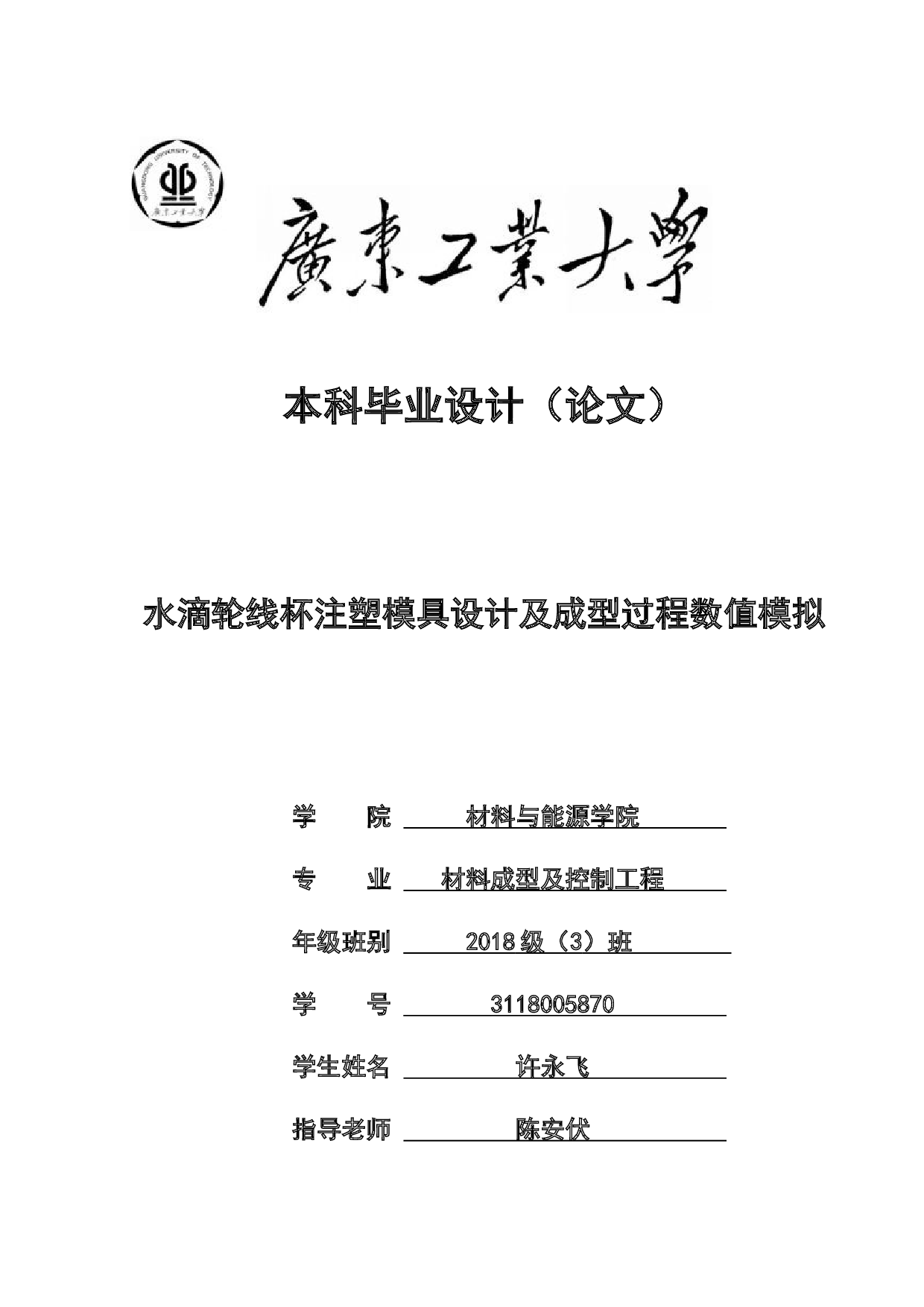 水滴轮线杯注塑模具设计及成型过程数值模拟-20901字.docx 第1页