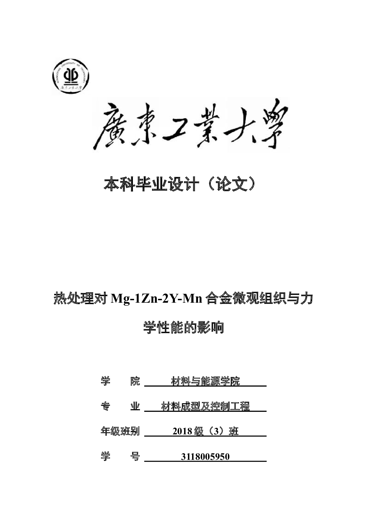 热处理对Mg-1Zn-2Y-Mn合金微观组织与力学性能的影响-19178字.docx 第1页