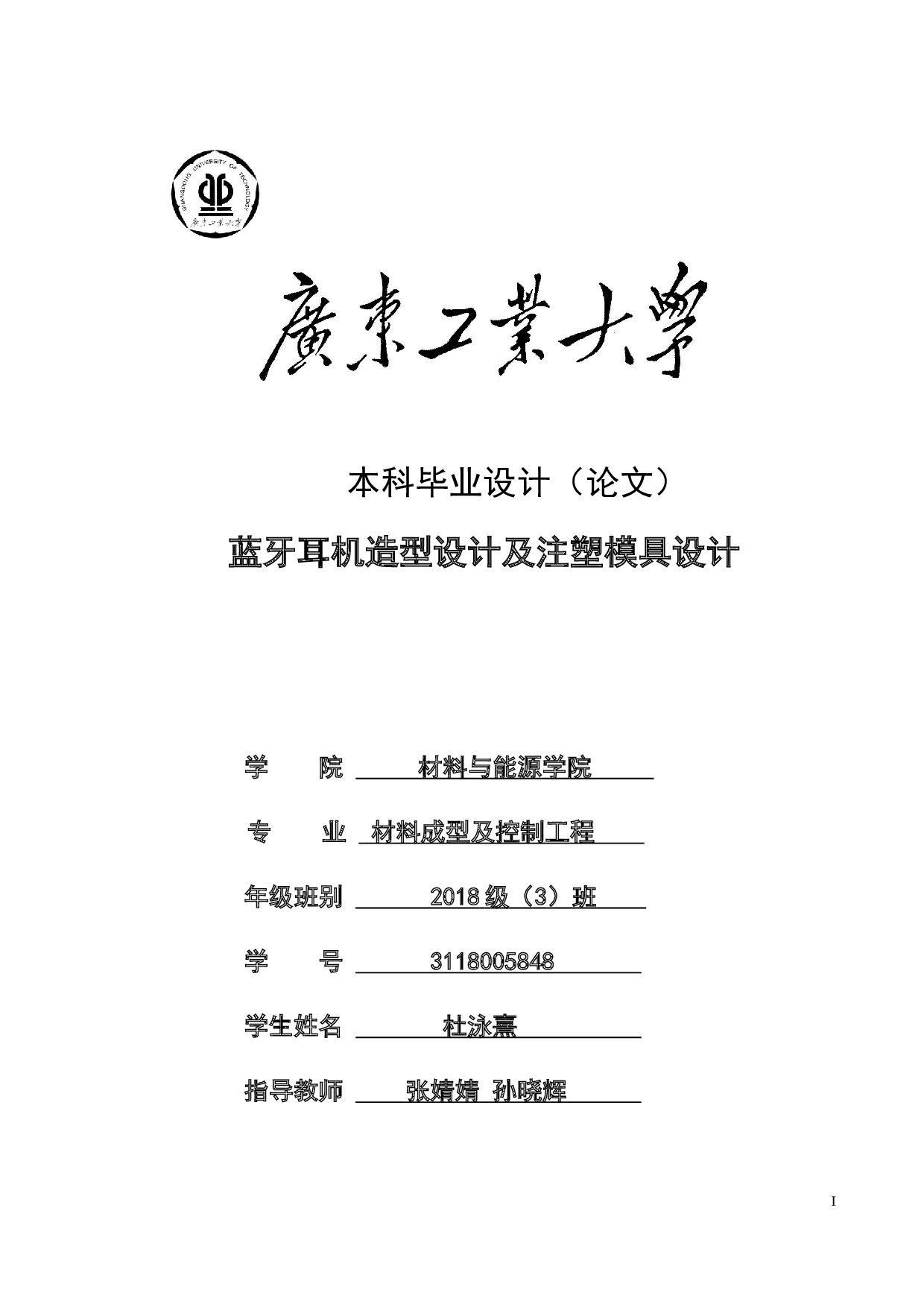 蓝牙耳机造型设计及注塑模具设计-18505字.docx 第1页