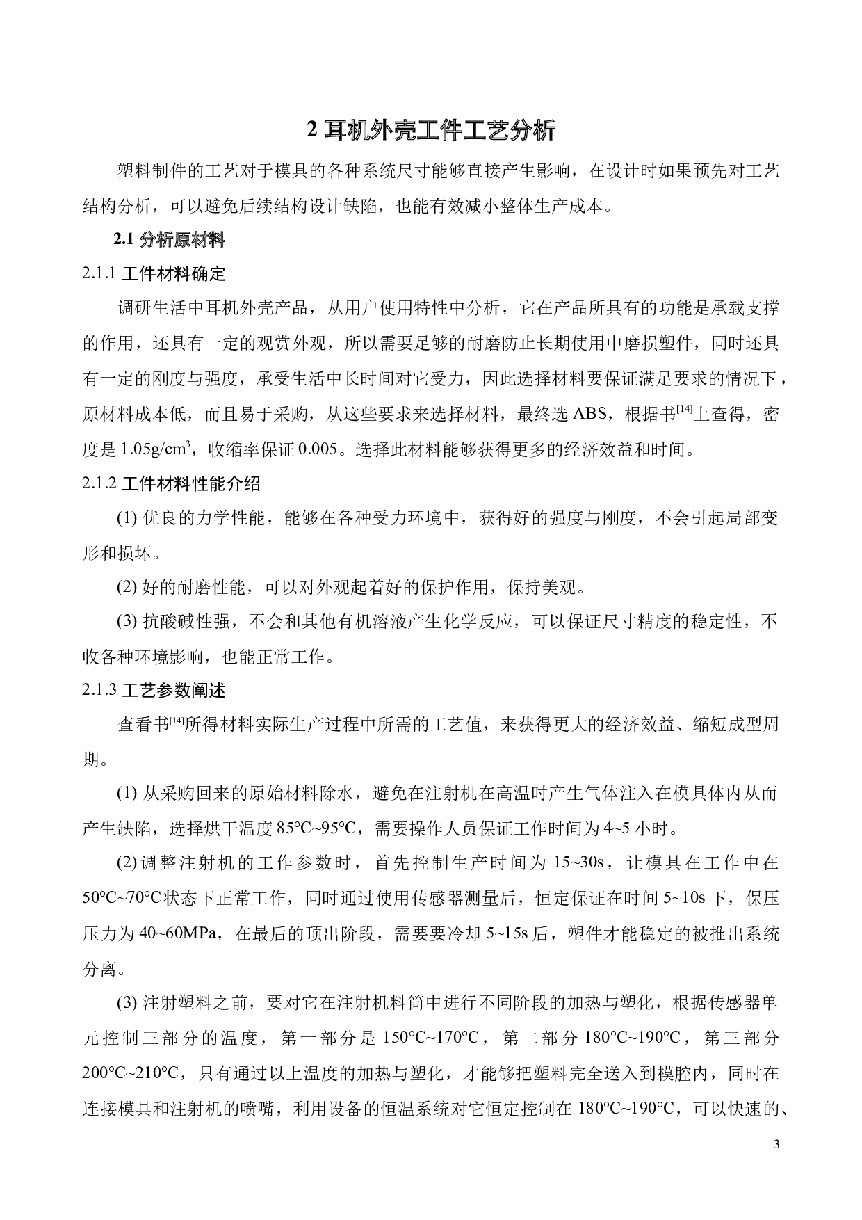 蓝牙耳机造型设计及注塑模具设计-18505字.docx 第9页