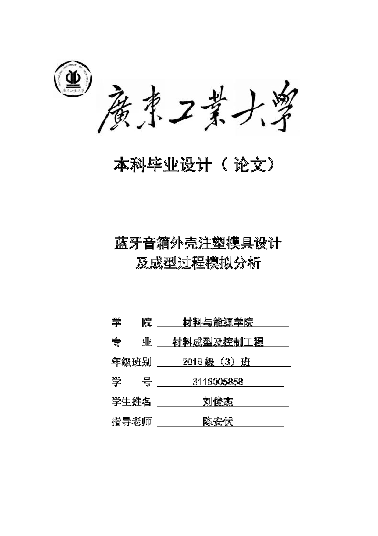 蓝牙音箱外壳注塑模具设计及成型过程模拟分析-26124字.docx 第1页