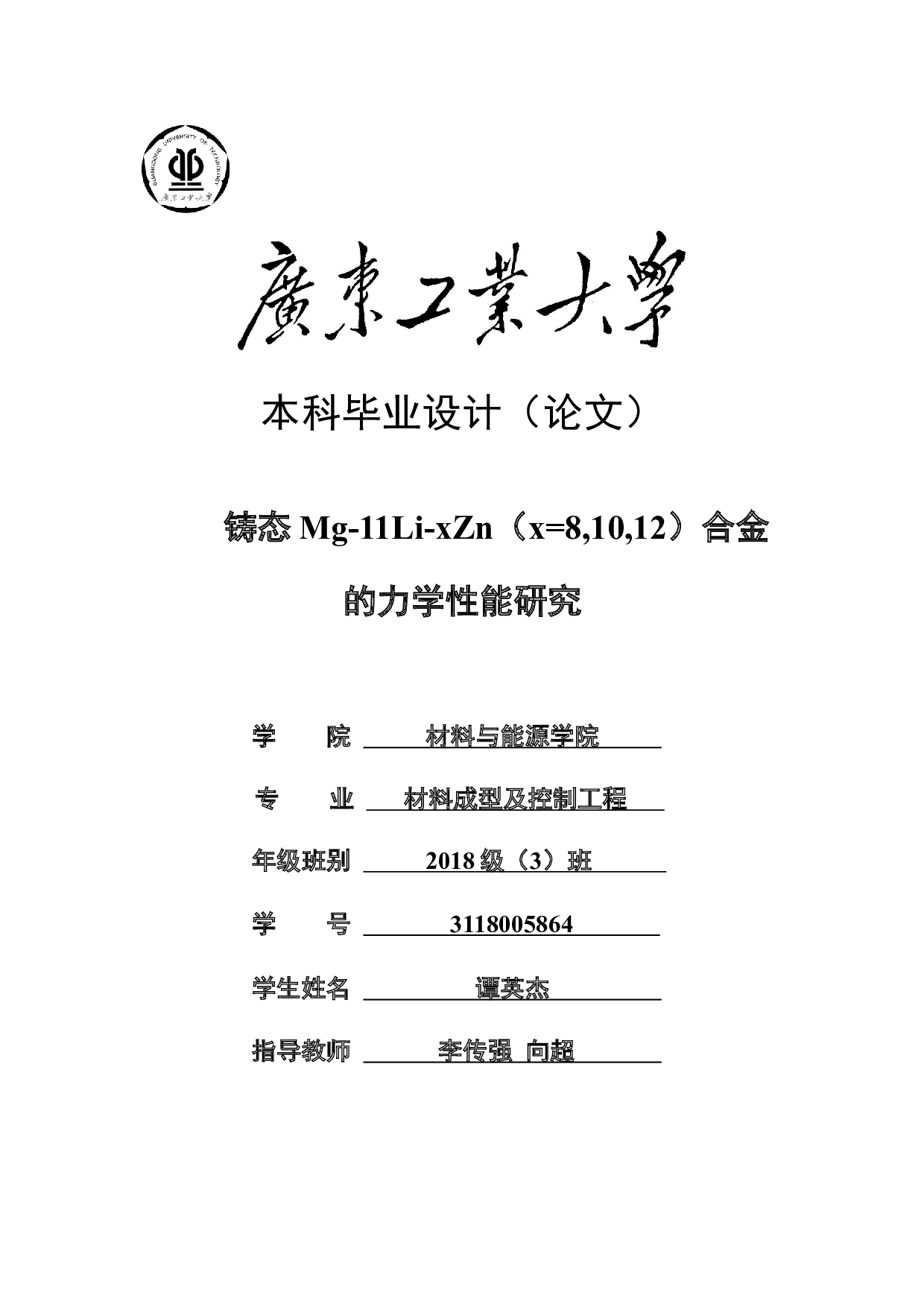 铸态Mg-11Li-xZn（x=8,10,12）合金的力学性能研究-16679字.docx 第1页