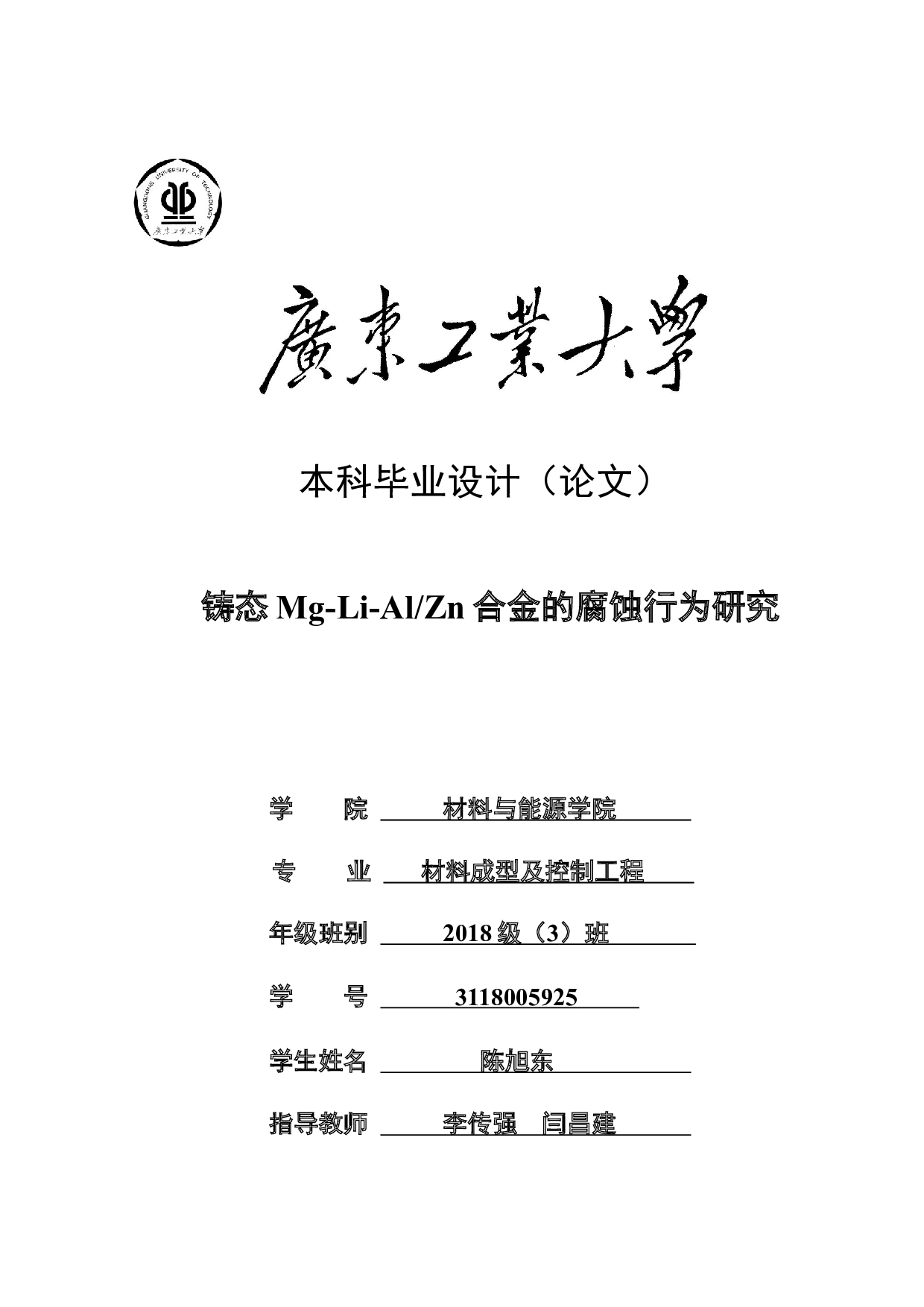 铸态Mg-Li-AlZn合金的腐蚀行为研究-17887字.docx 第1页