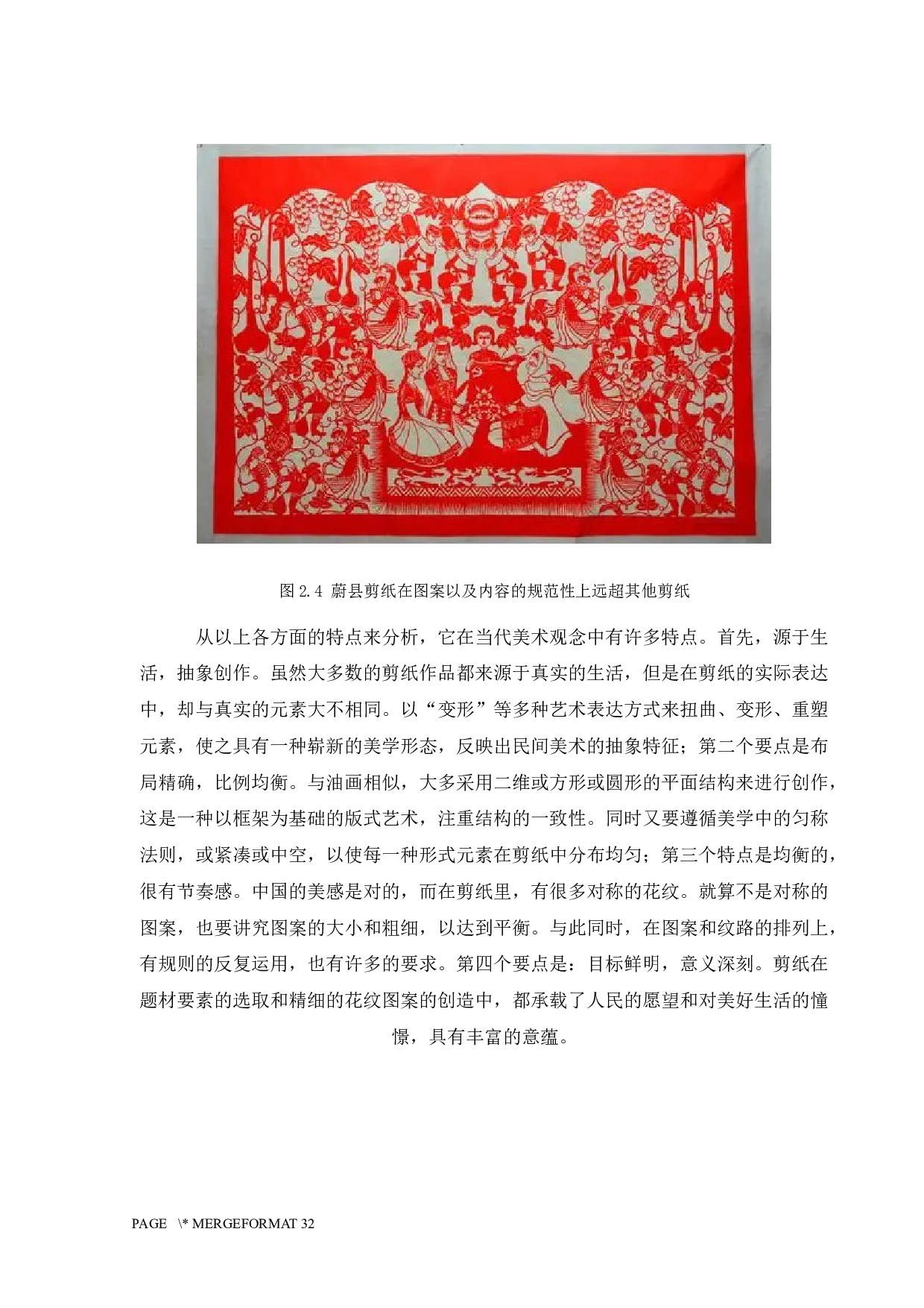 中国剪纸文化在服装中的传播路径探索-11640字.docx 第10页