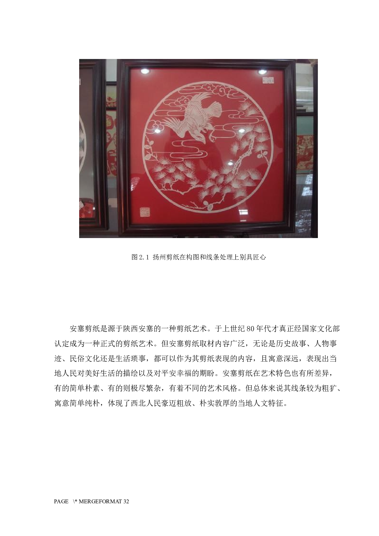 中国剪纸文化在服装中的传播路径探索-11640字.docx 第7页