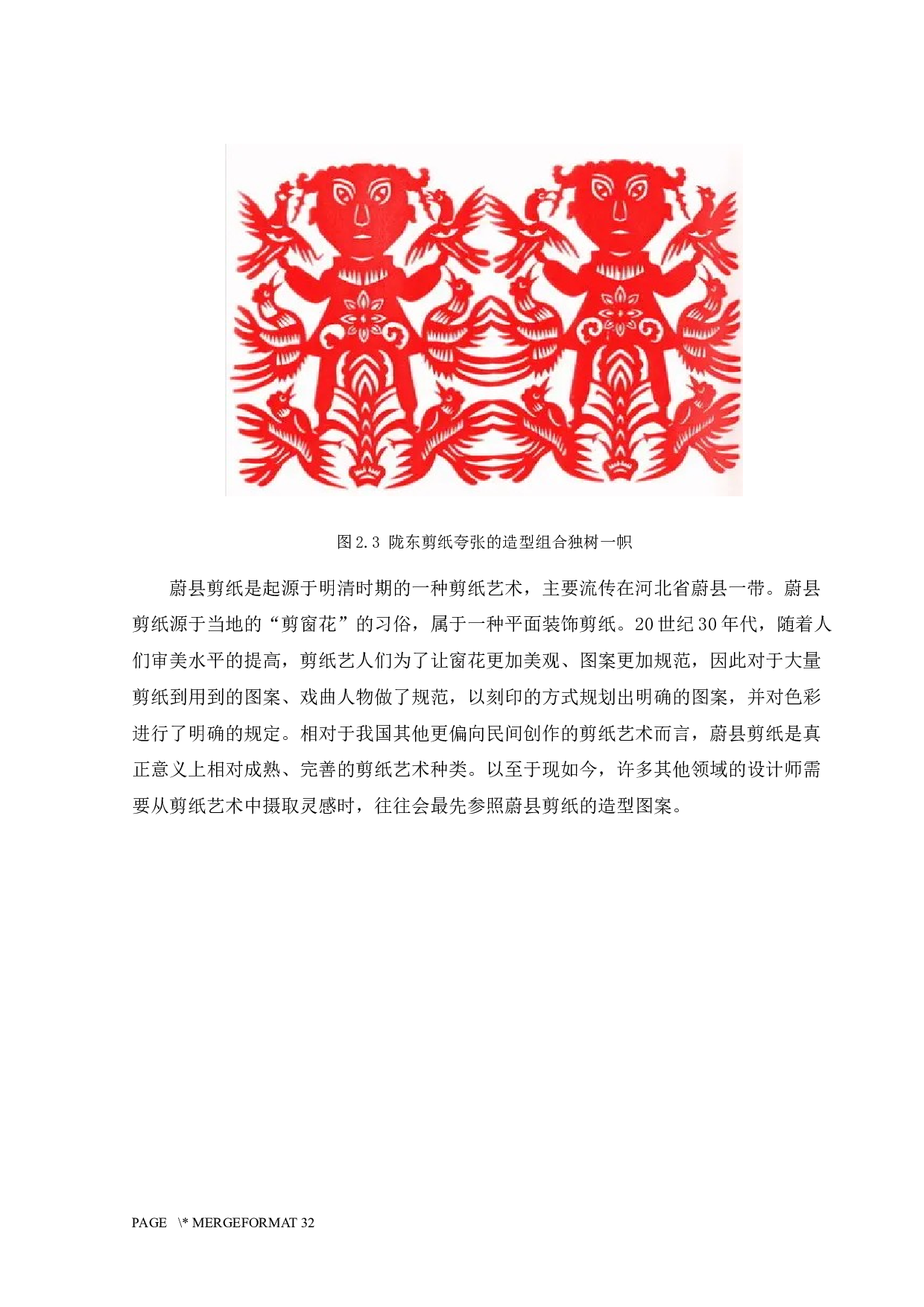 中国剪纸文化在服装中的传播路径探索-11640字.docx 第9页