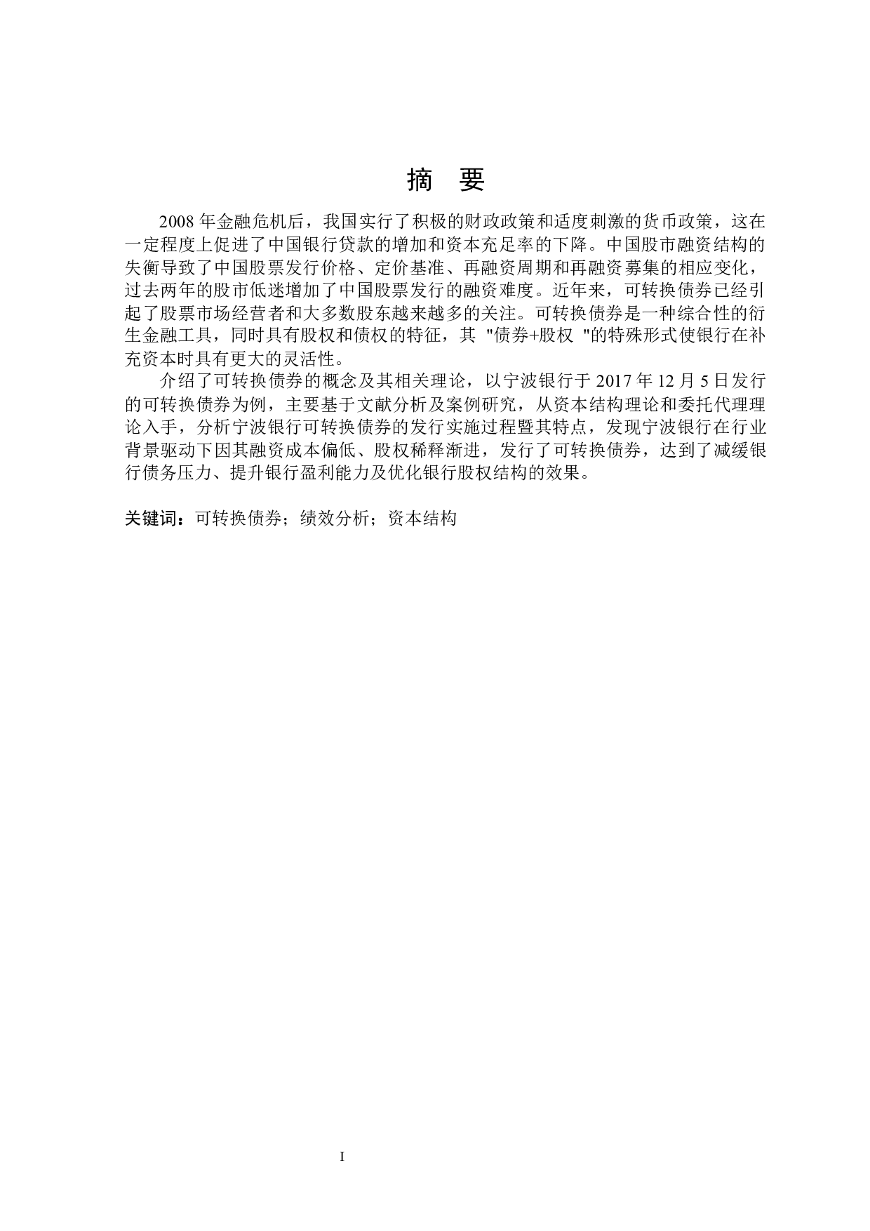 宁波银行发行可转换债券的动因及绩效研究-19061字.docx 第1页