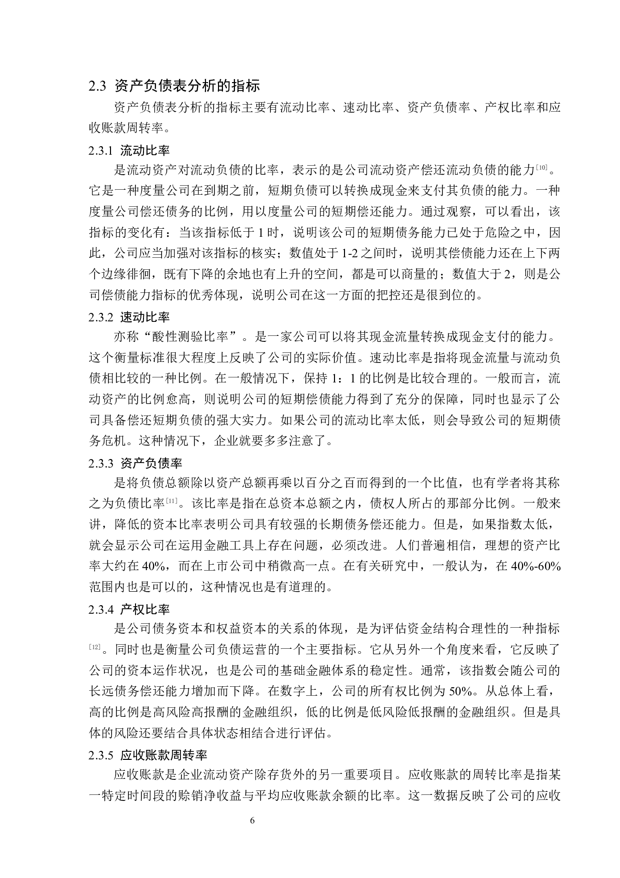 奥特佳股份有限公司资产负债表质量分析-14933字.docx 第10页