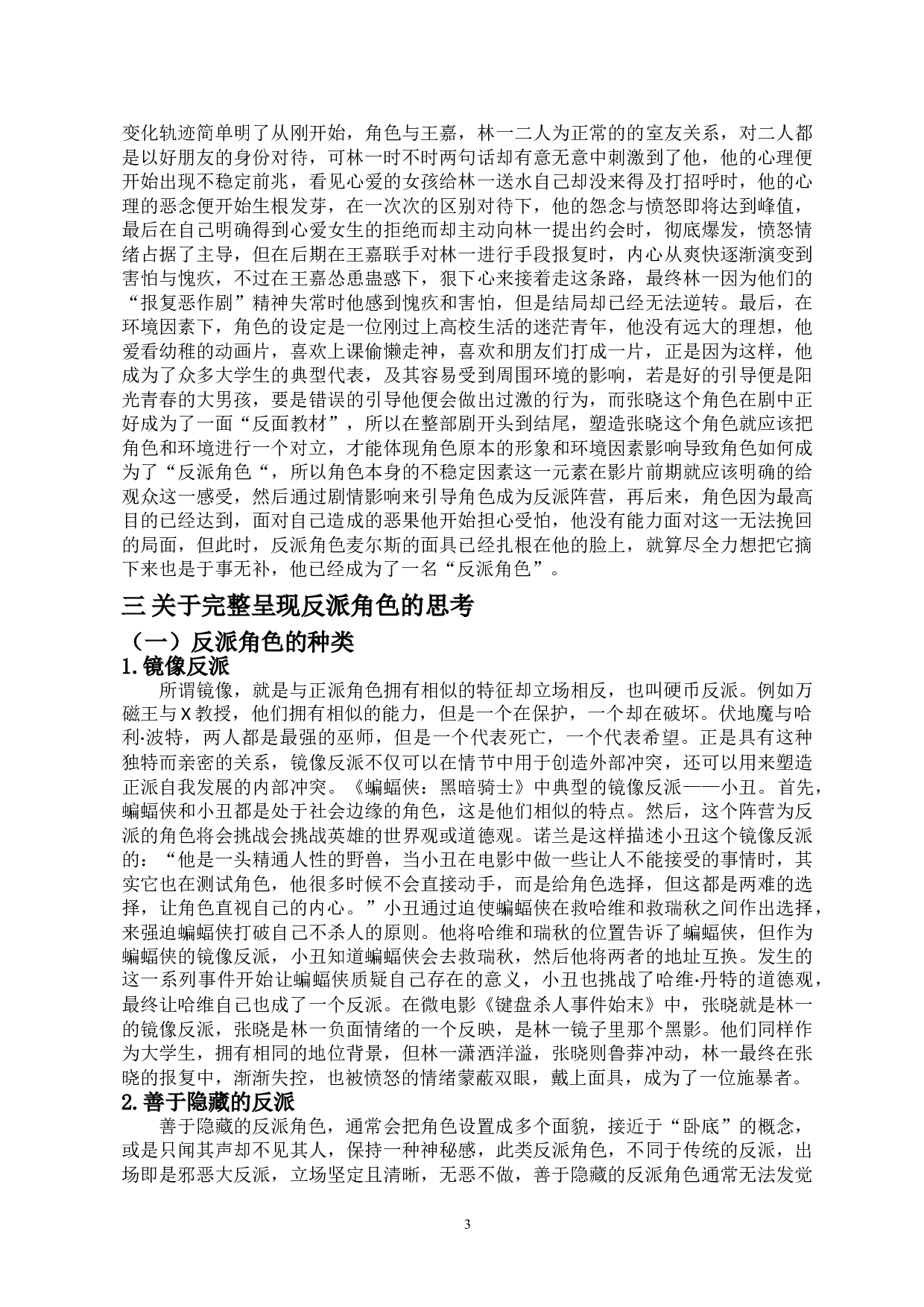 浅谈反派角色的塑造以微电影《键盘杀人事件》为例-7893字.doc 第5页