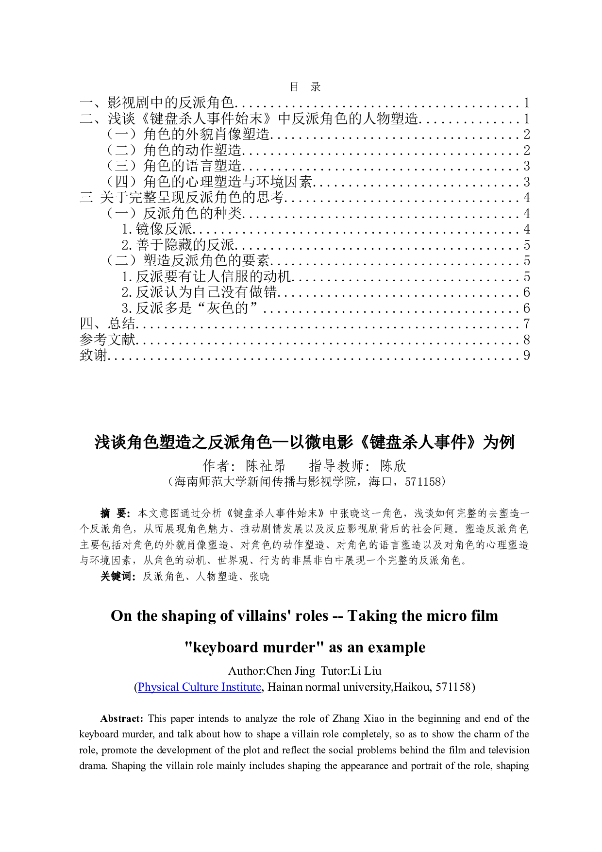 浅谈反派角色的塑造以微电影《键盘杀人事件》为例-7893字.doc 第1页