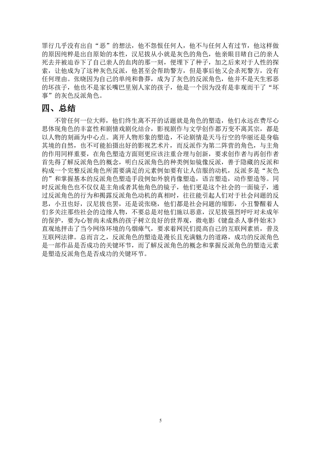 浅谈反派角色的塑造以微电影《键盘杀人事件》为例-7893字.doc 第7页