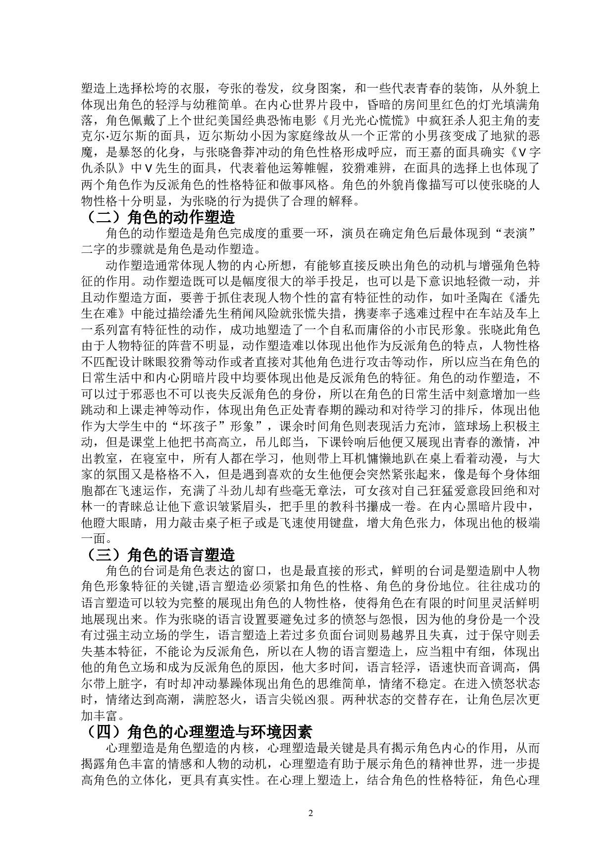浅谈反派角色的塑造以微电影《键盘杀人事件》为例-7893字.doc 第4页