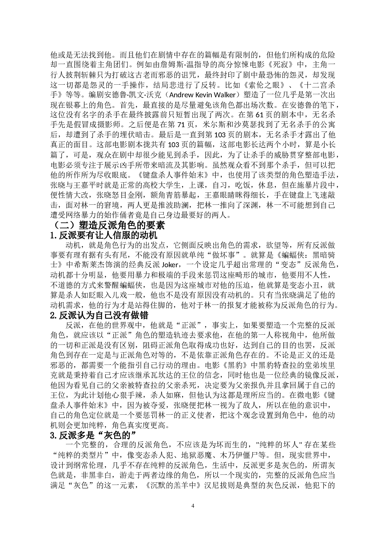 浅谈反派角色的塑造以微电影《键盘杀人事件》为例-7893字.doc 第6页