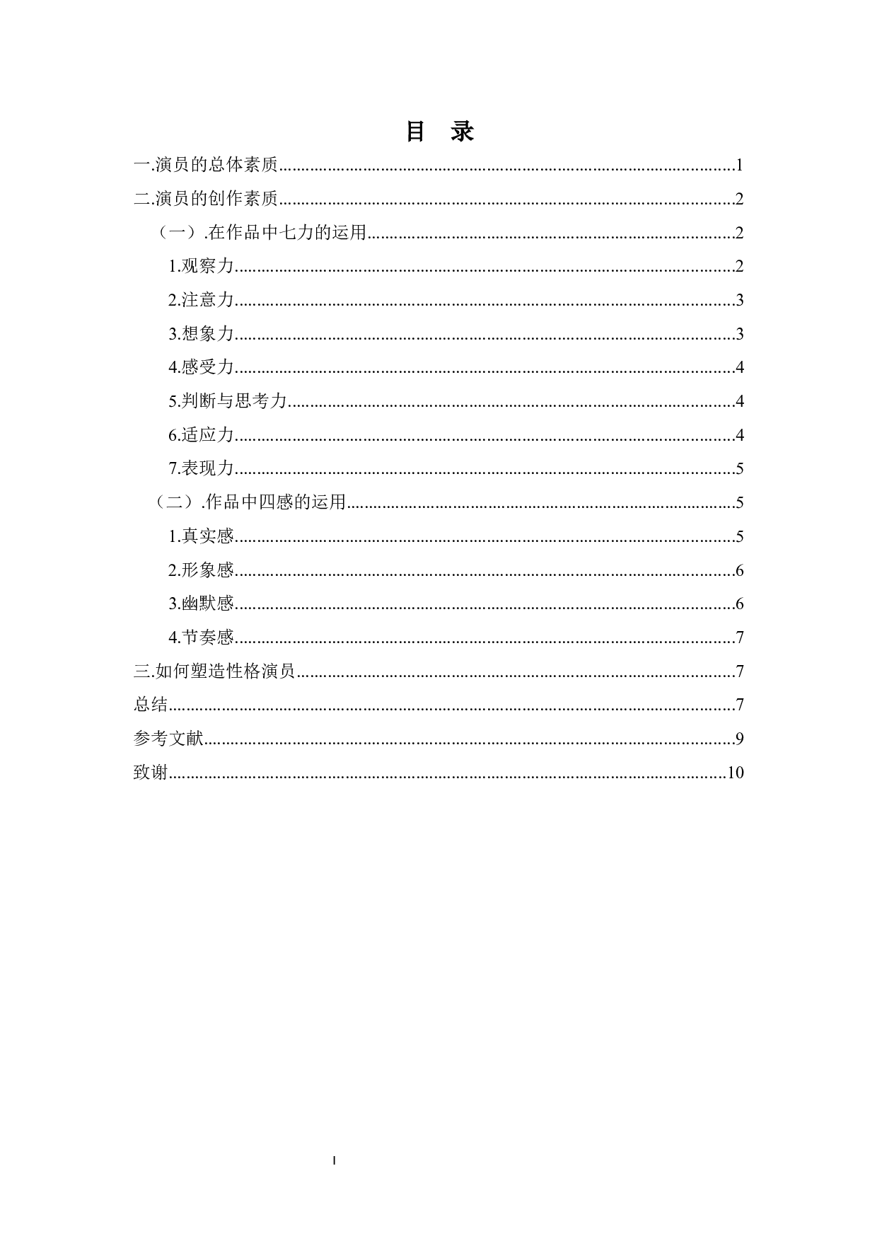 浅谈演员的创作素质&mdash;&mdash;话剧《我在天堂等你》欧战军人物塑造-7887字.docx 第1页