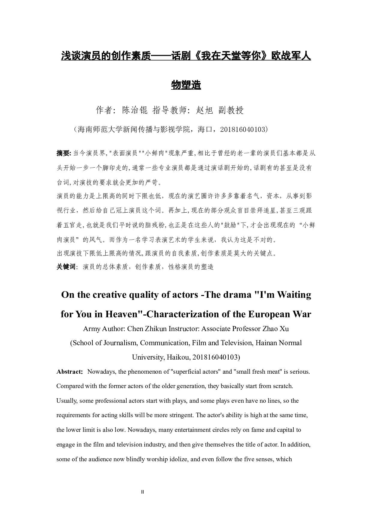 浅谈演员的创作素质&mdash;&mdash;话剧《我在天堂等你》欧战军人物塑造-7887字.docx 第2页