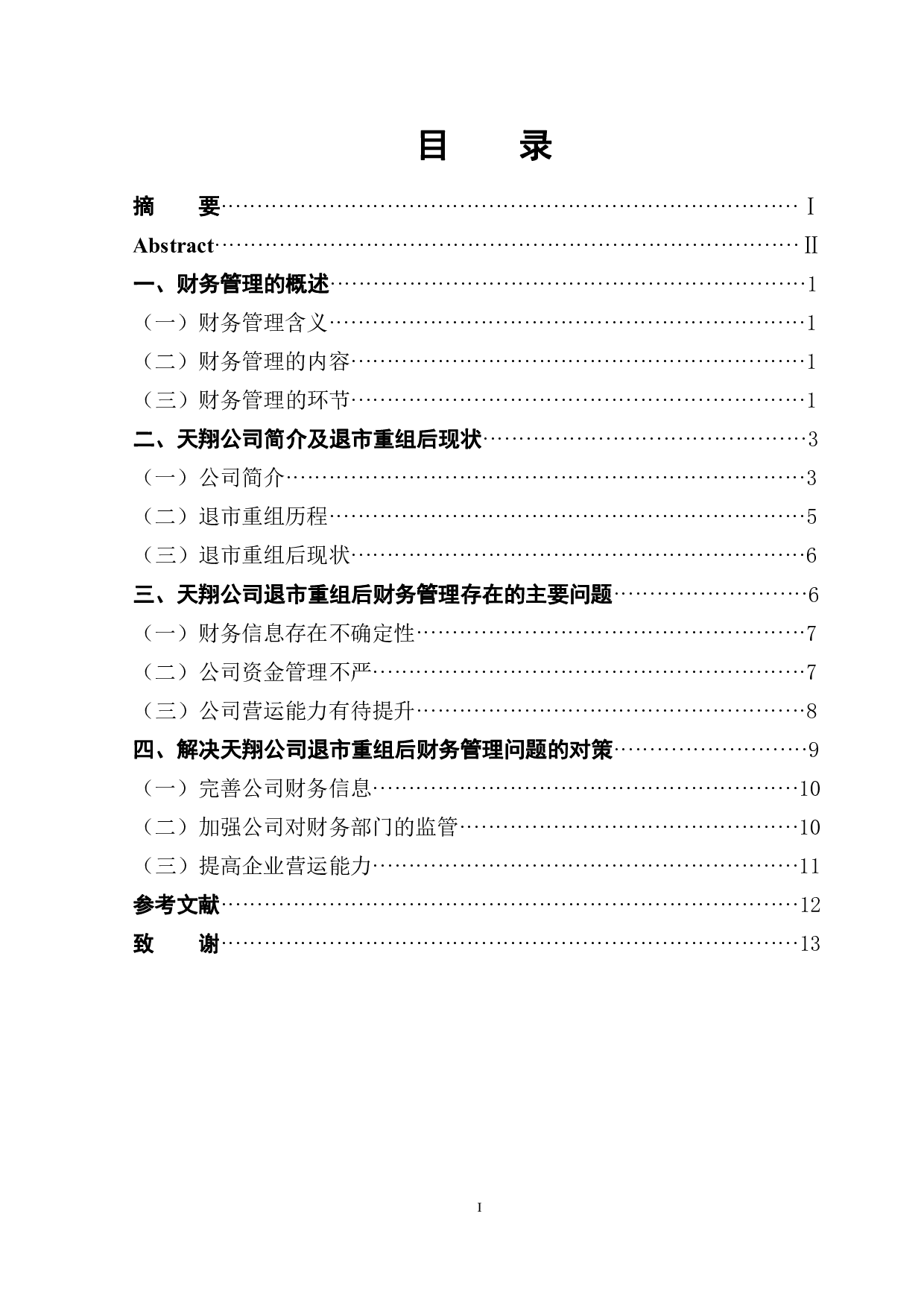 天翔公司退市重组财务管理问题及对策研究-9090字.pdf 第1页