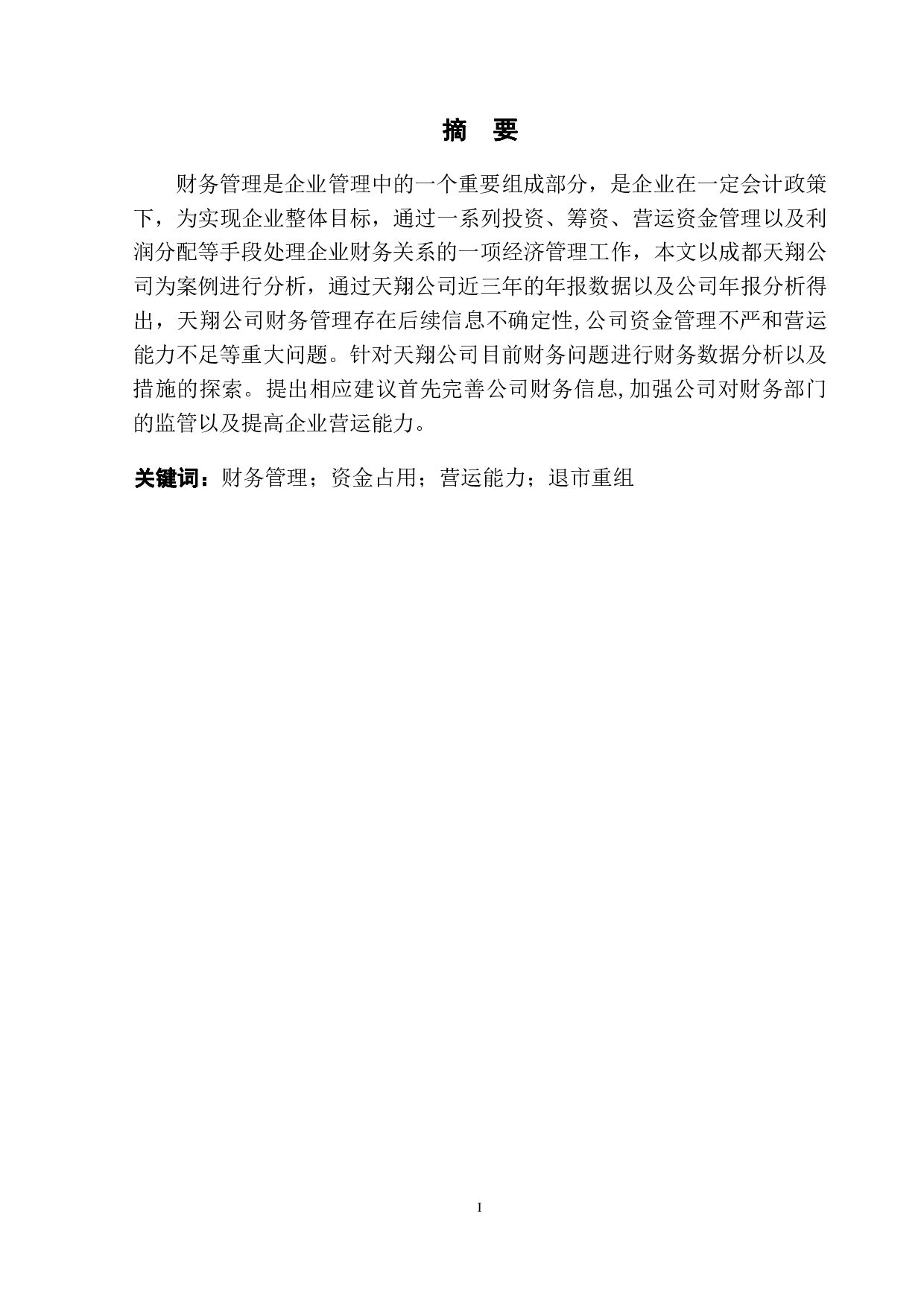天翔公司退市重组财务管理问题及对策研究-9090字.pdf 第2页