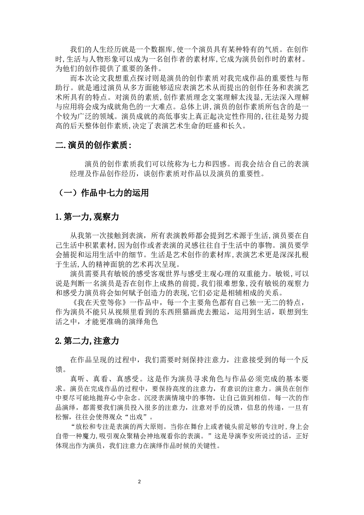 浅谈演员的创作素质&mdash;&mdash;话剧《我在天堂等你》欧战军人物塑造-7887字.docx 第5页