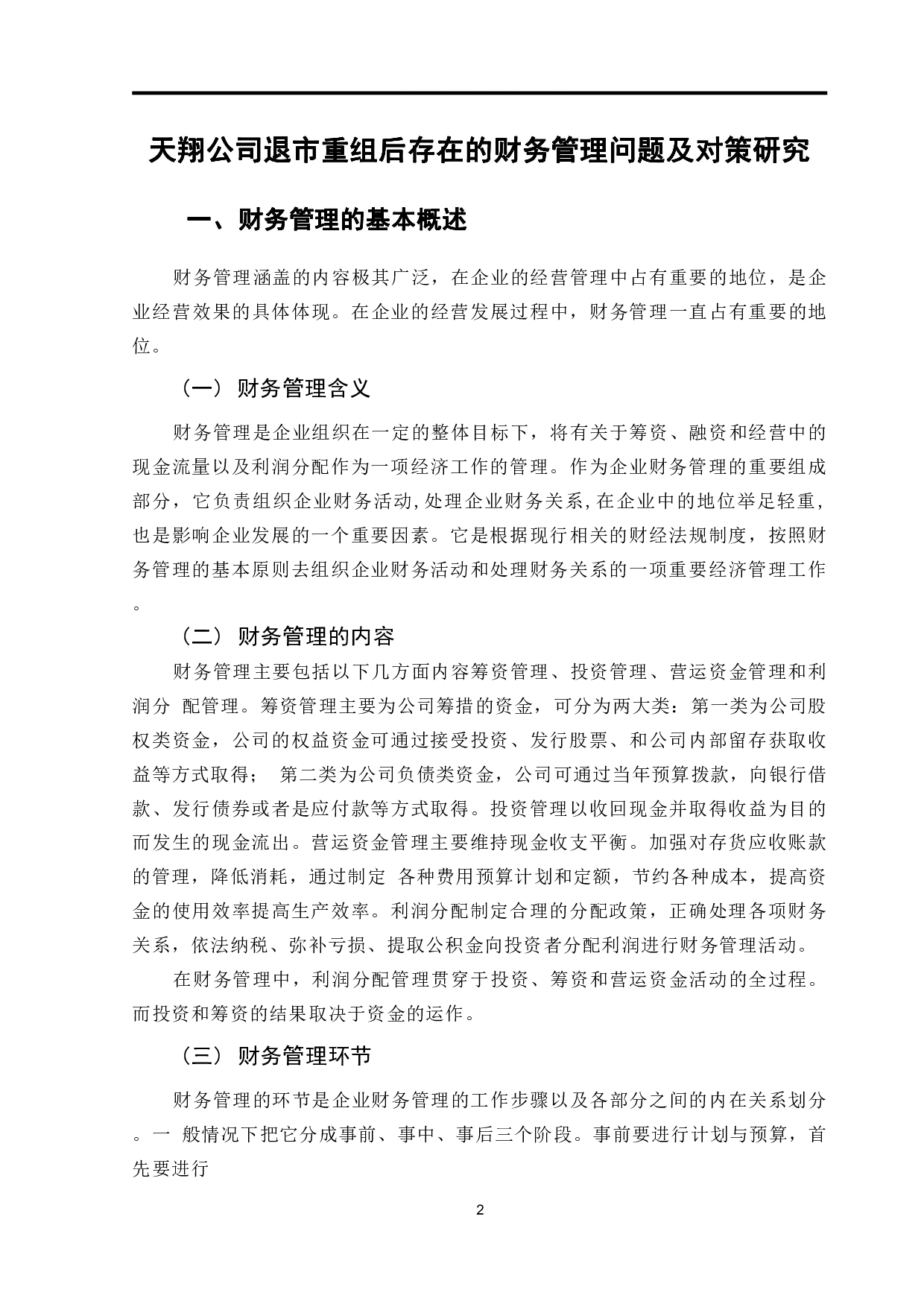 天翔公司退市重组财务管理问题及对策研究-9090字.pdf 第4页