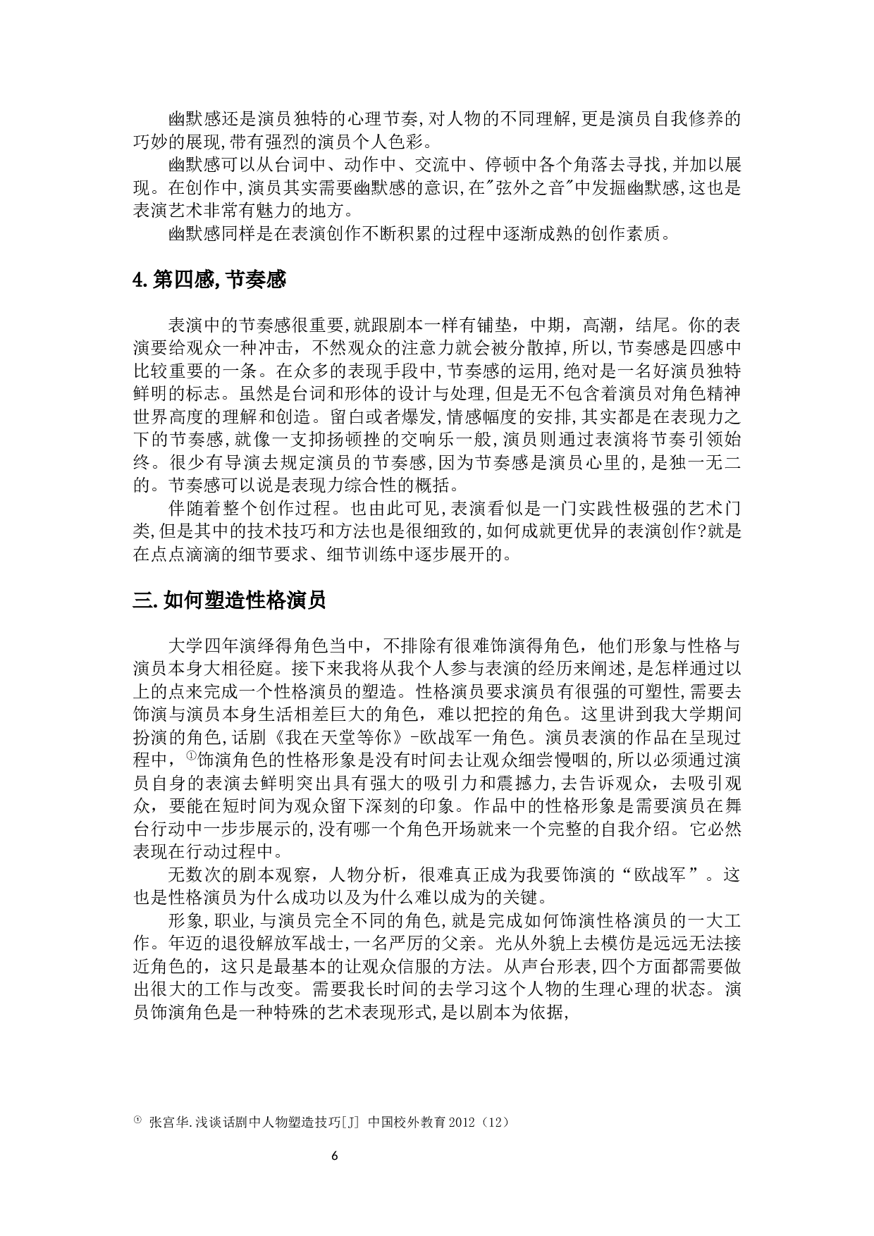 浅谈演员的创作素质&mdash;&mdash;话剧《我在天堂等你》欧战军人物塑造-7887字.docx 第9页