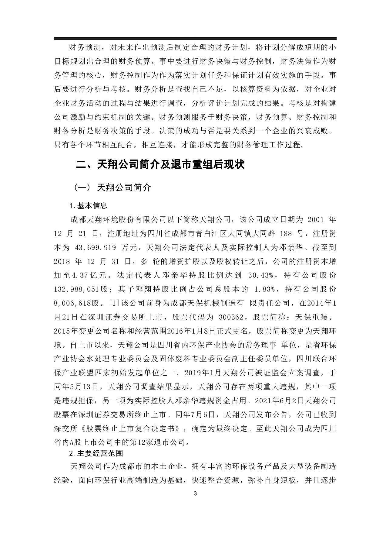 天翔公司退市重组财务管理问题及对策研究-9090字.pdf 第5页