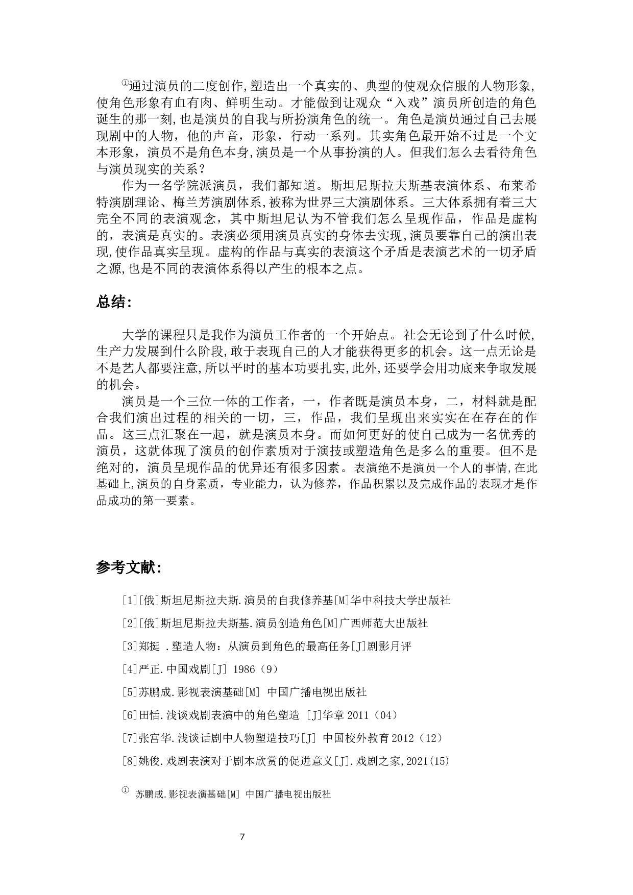 浅谈演员的创作素质&mdash;&mdash;话剧《我在天堂等你》欧战军人物塑造-7887字.docx 第10页