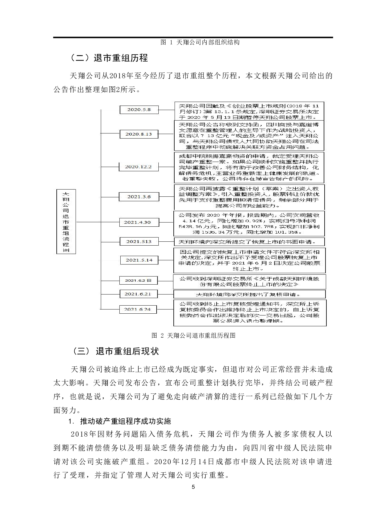 天翔公司退市重组财务管理问题及对策研究-9090字.pdf 第7页
