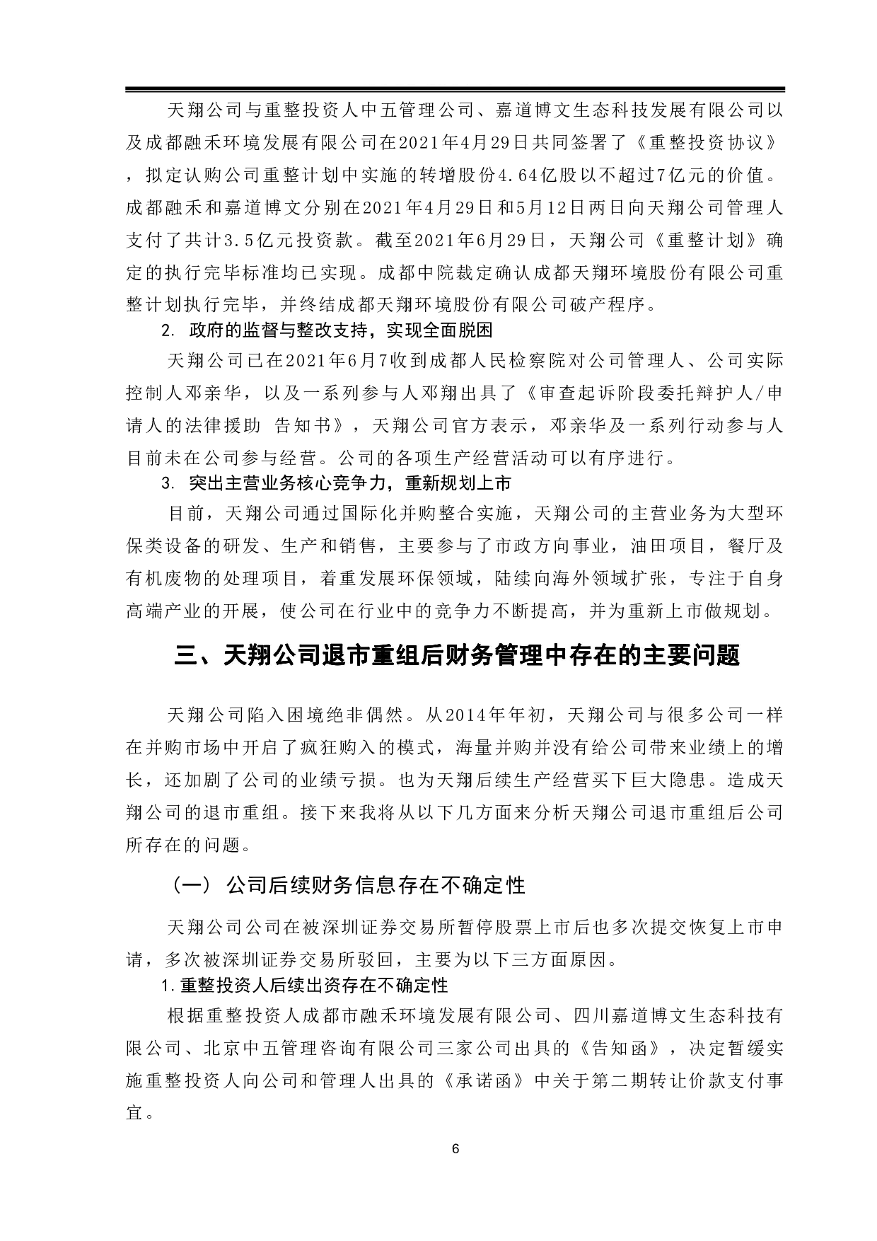 天翔公司退市重组财务管理问题及对策研究-9090字.pdf 第8页