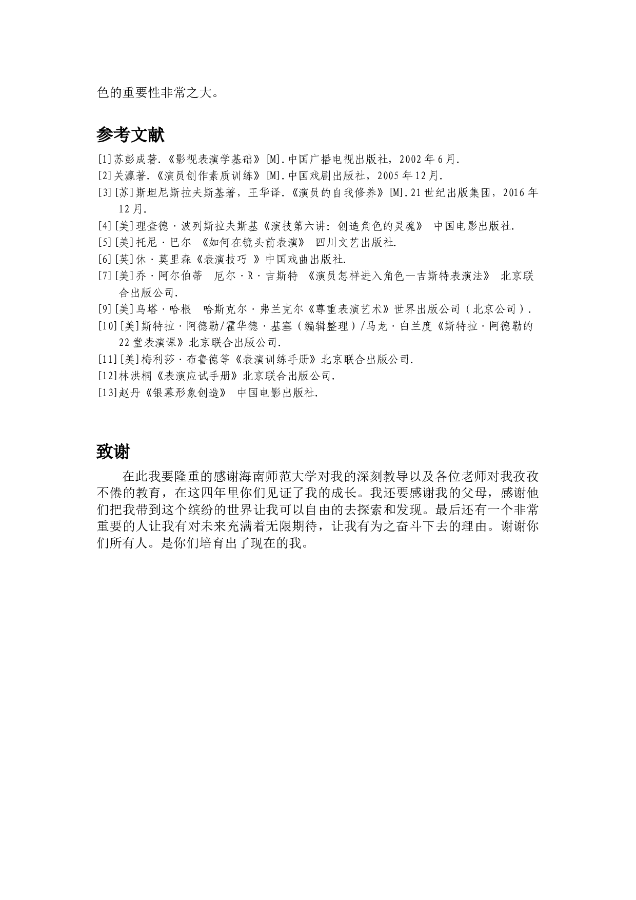 浅析镜头前演员如何运用内心动作塑造人物&mdash;&mdash;以原创作品《归乡》中老吴为例-7314字.docx 第7页