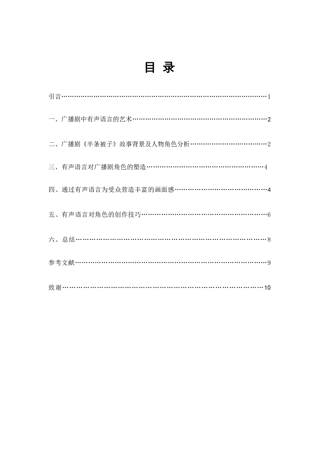 浅谈有声语言对角色的塑造&mdash;&mdash;以广播剧《半条被子》为例-7917字.docx 第1页