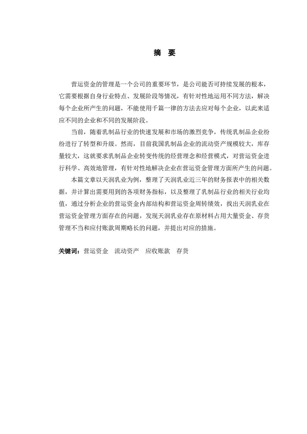 天润乳业营运资金管理存在的问题及对策研究-10583字.docx 第1页