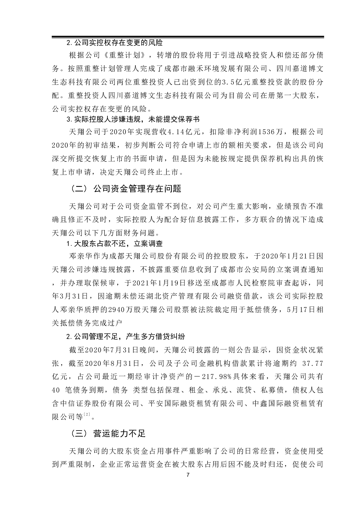 天翔公司退市重组财务管理问题及对策研究-9090字.pdf 第9页