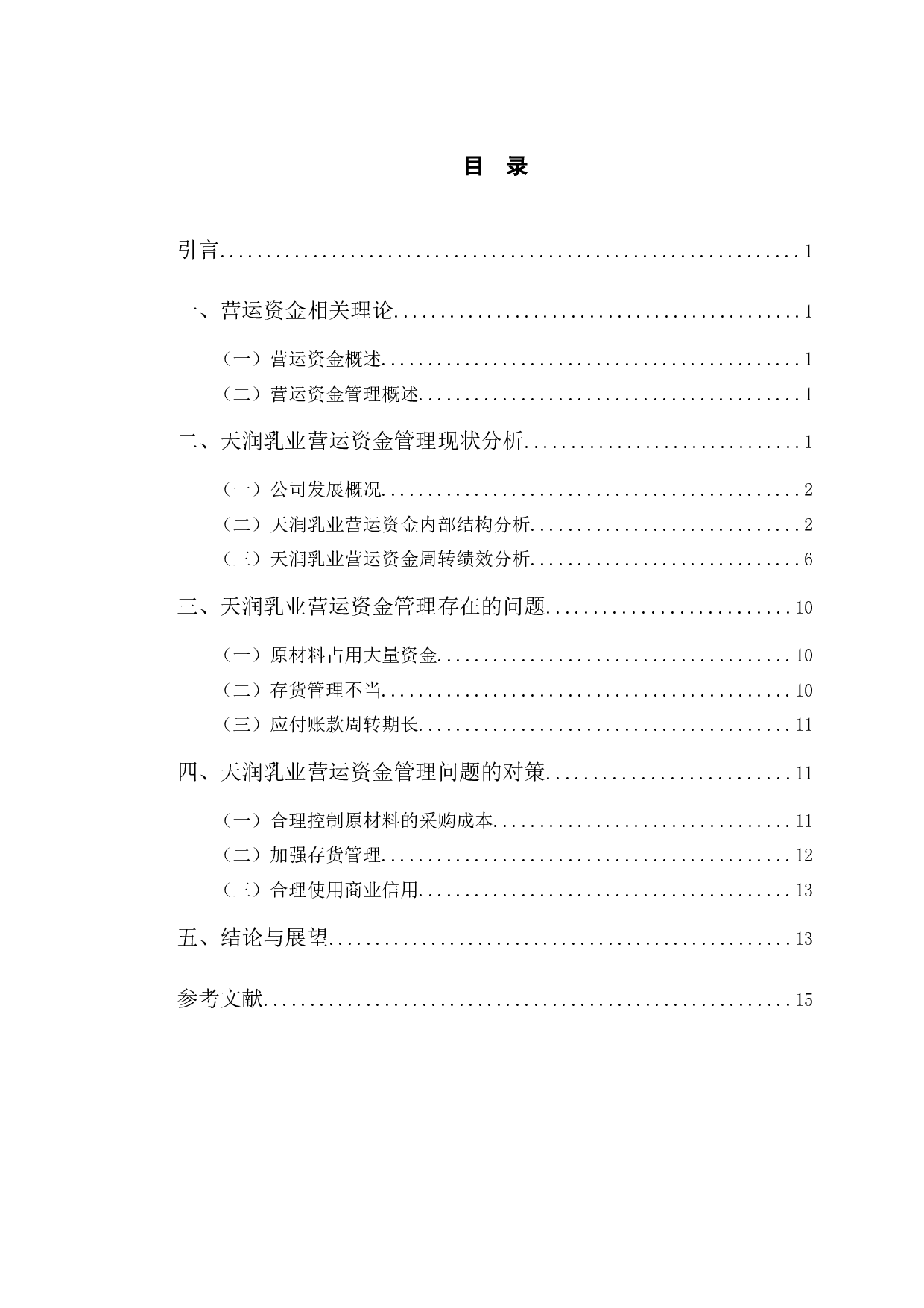 天润乳业营运资金管理存在的问题及对策研究-10583字.docx 第3页